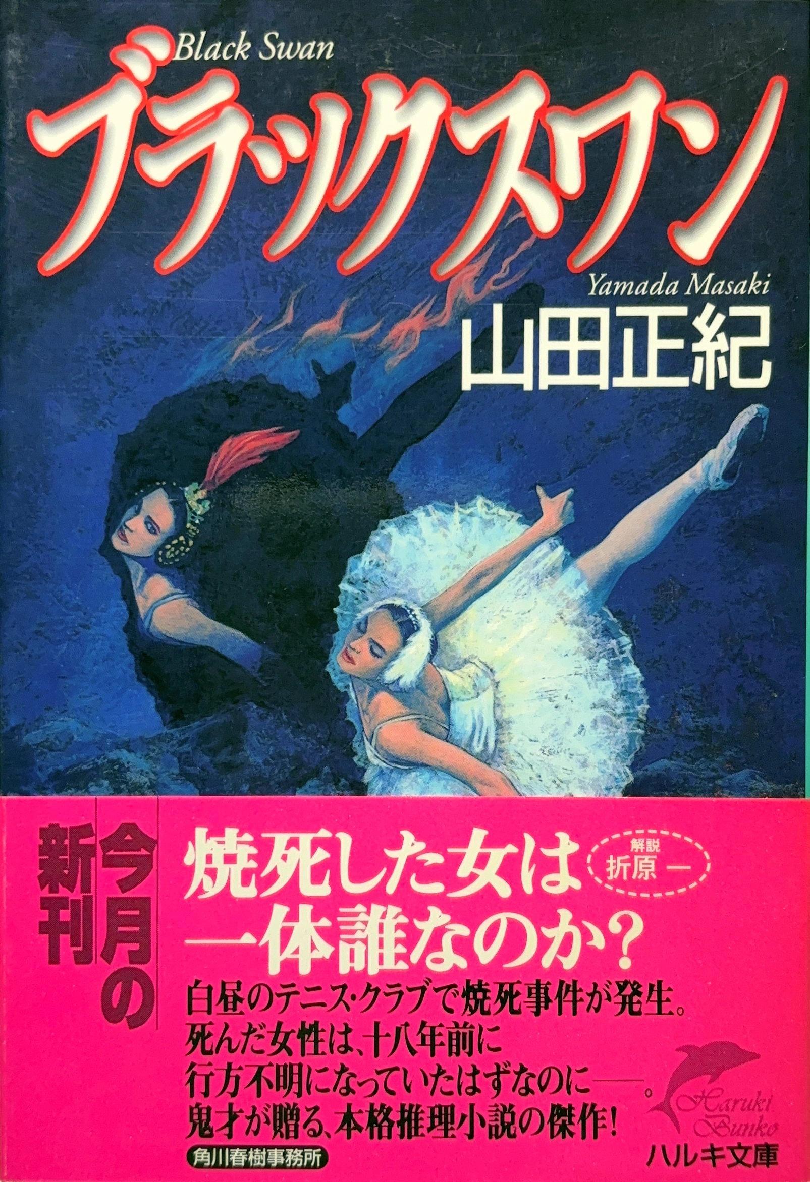 ブラックスワン 文庫書影