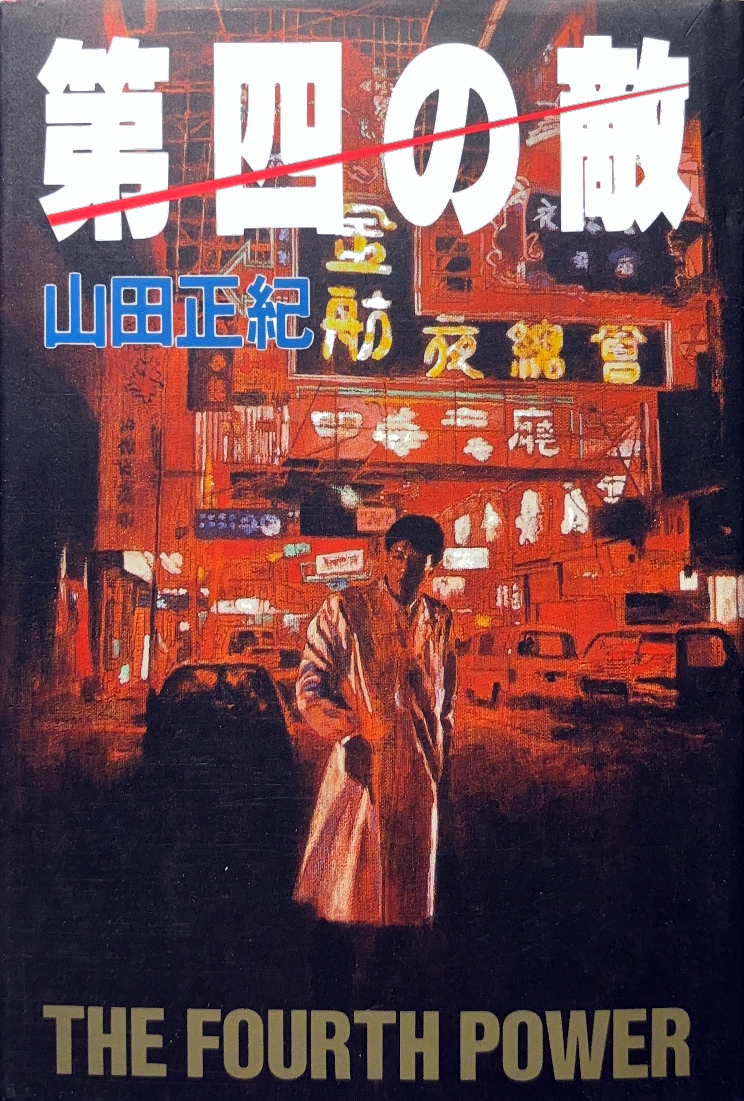 第四の敵 初版書影