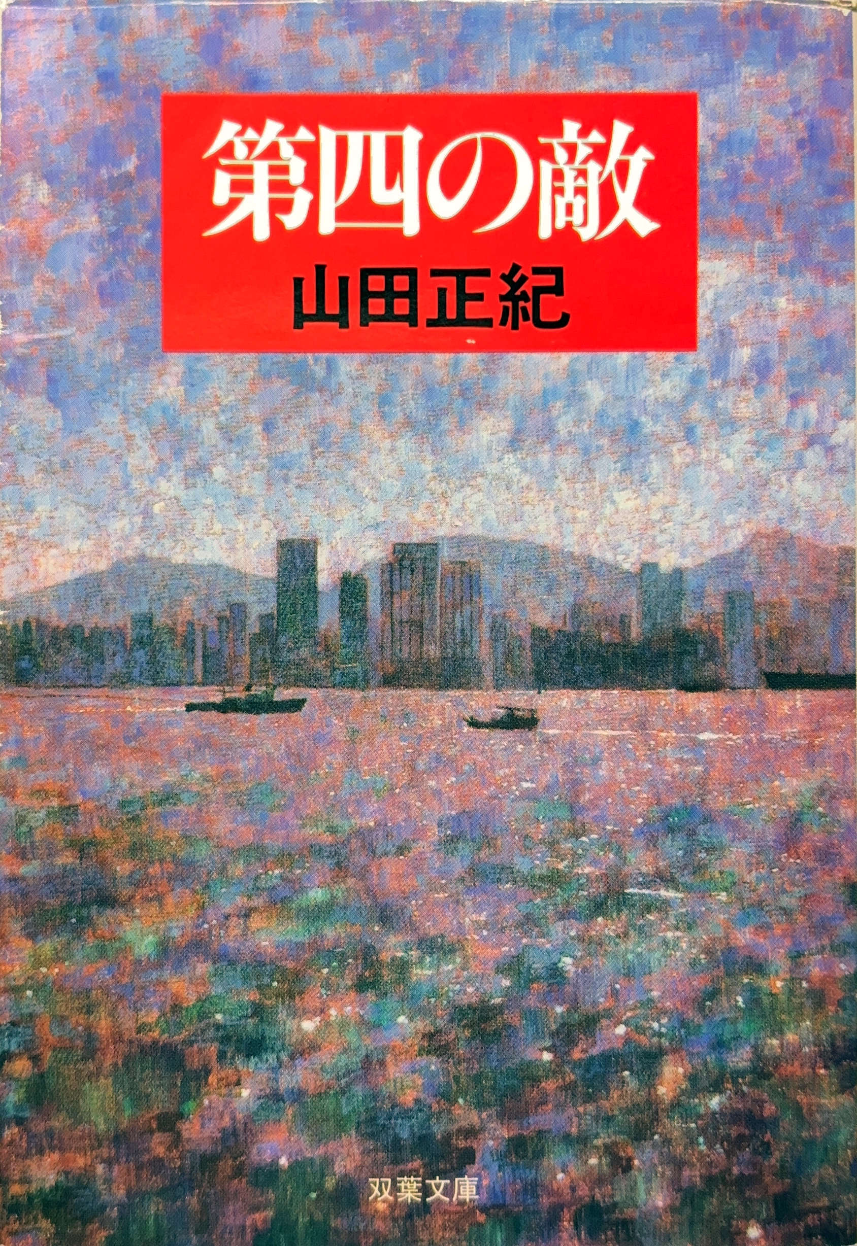 第四の敵 文庫書影