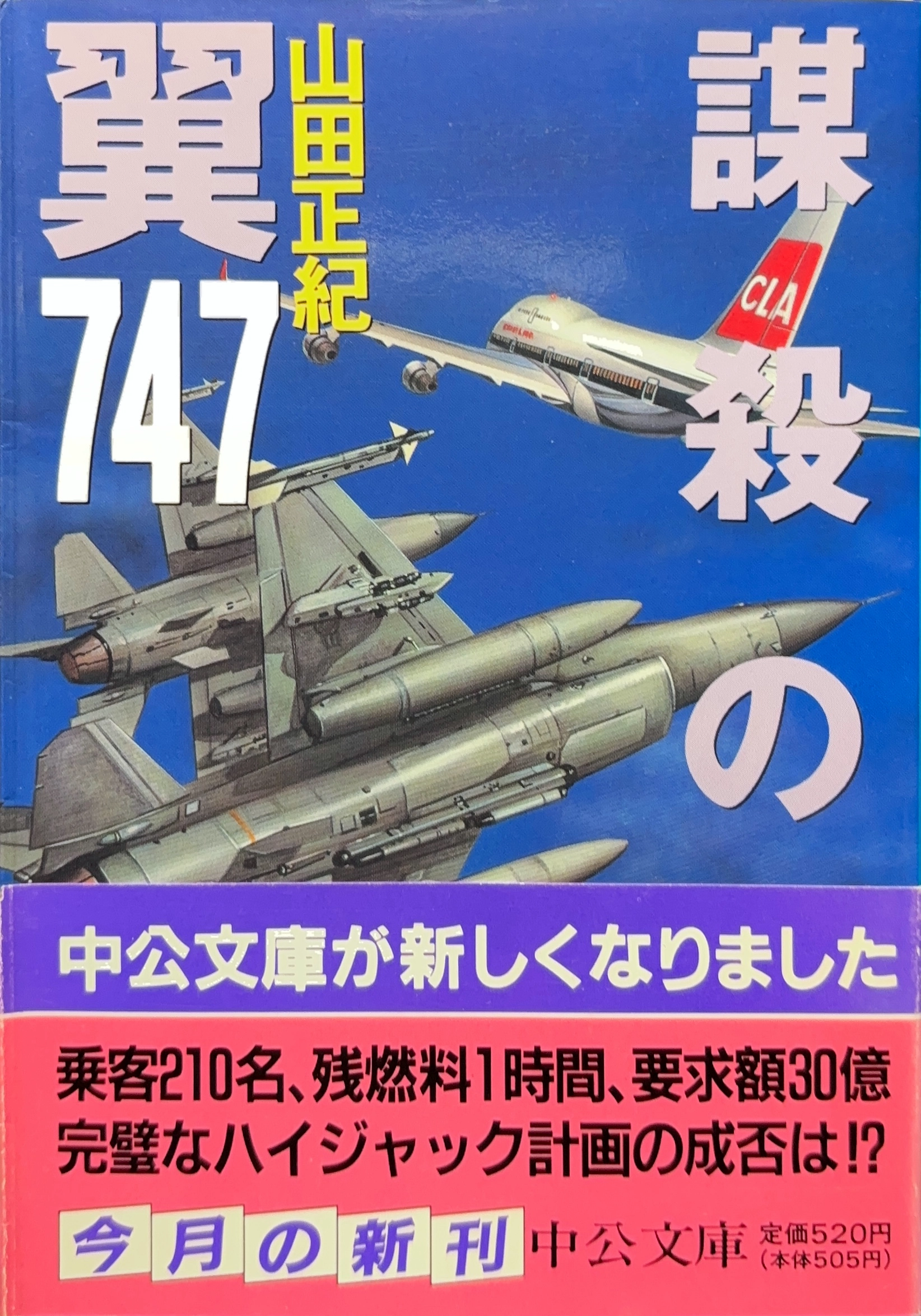 謀殺の翼７４７ 文庫書影