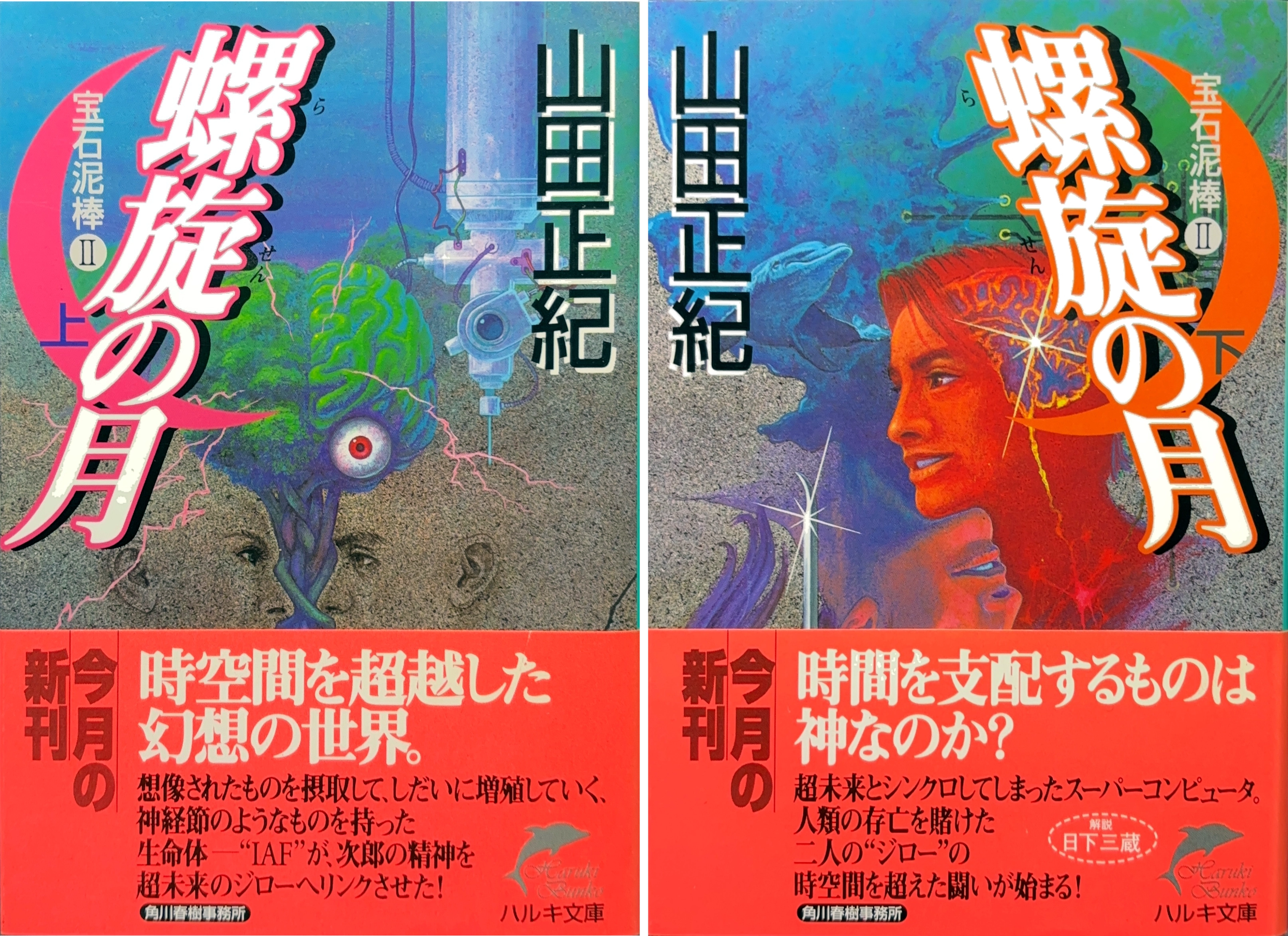 螺旋の月-宝石泥棒 Ⅱ 文庫書影