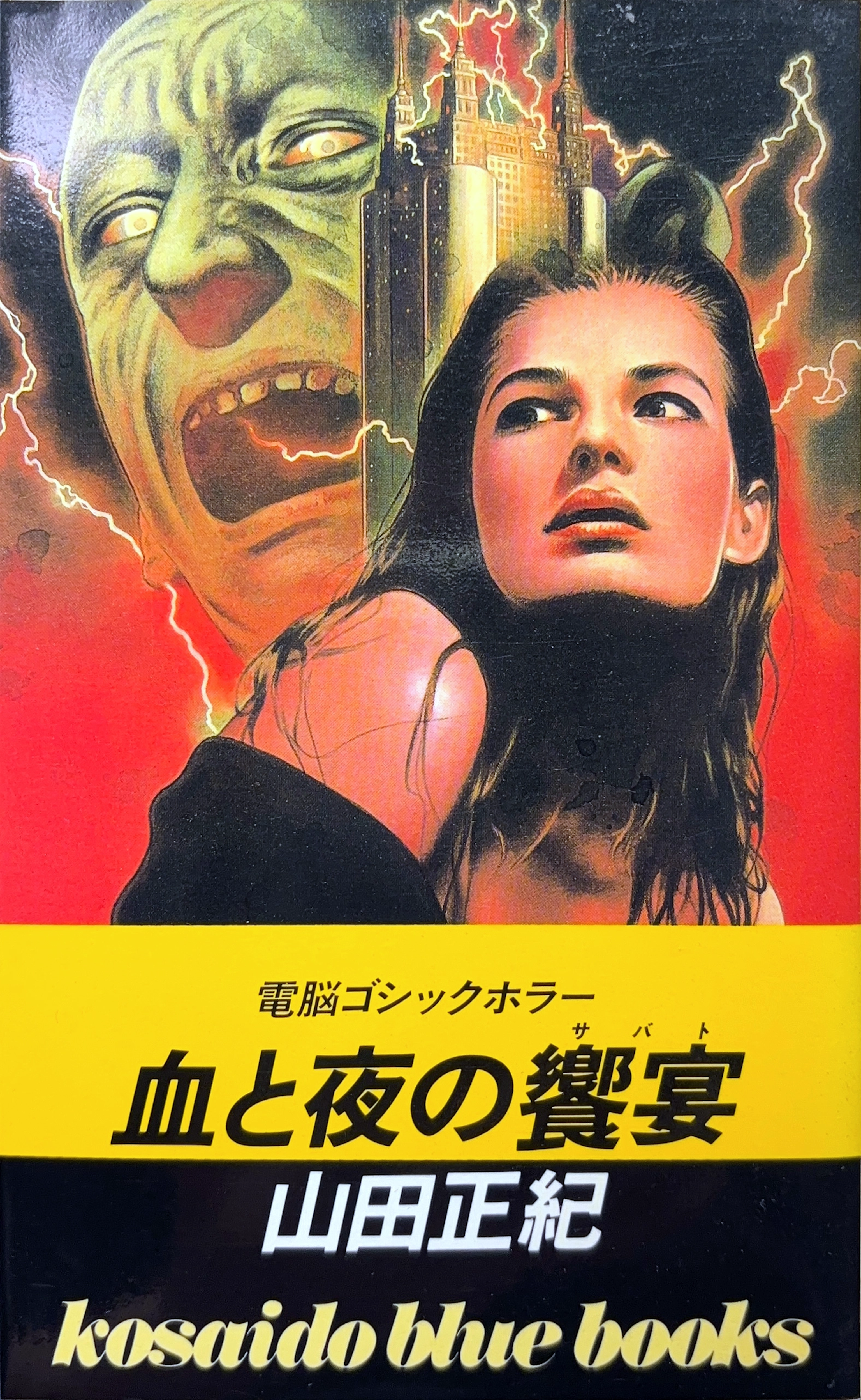 血と夜の饗宴 初版書影