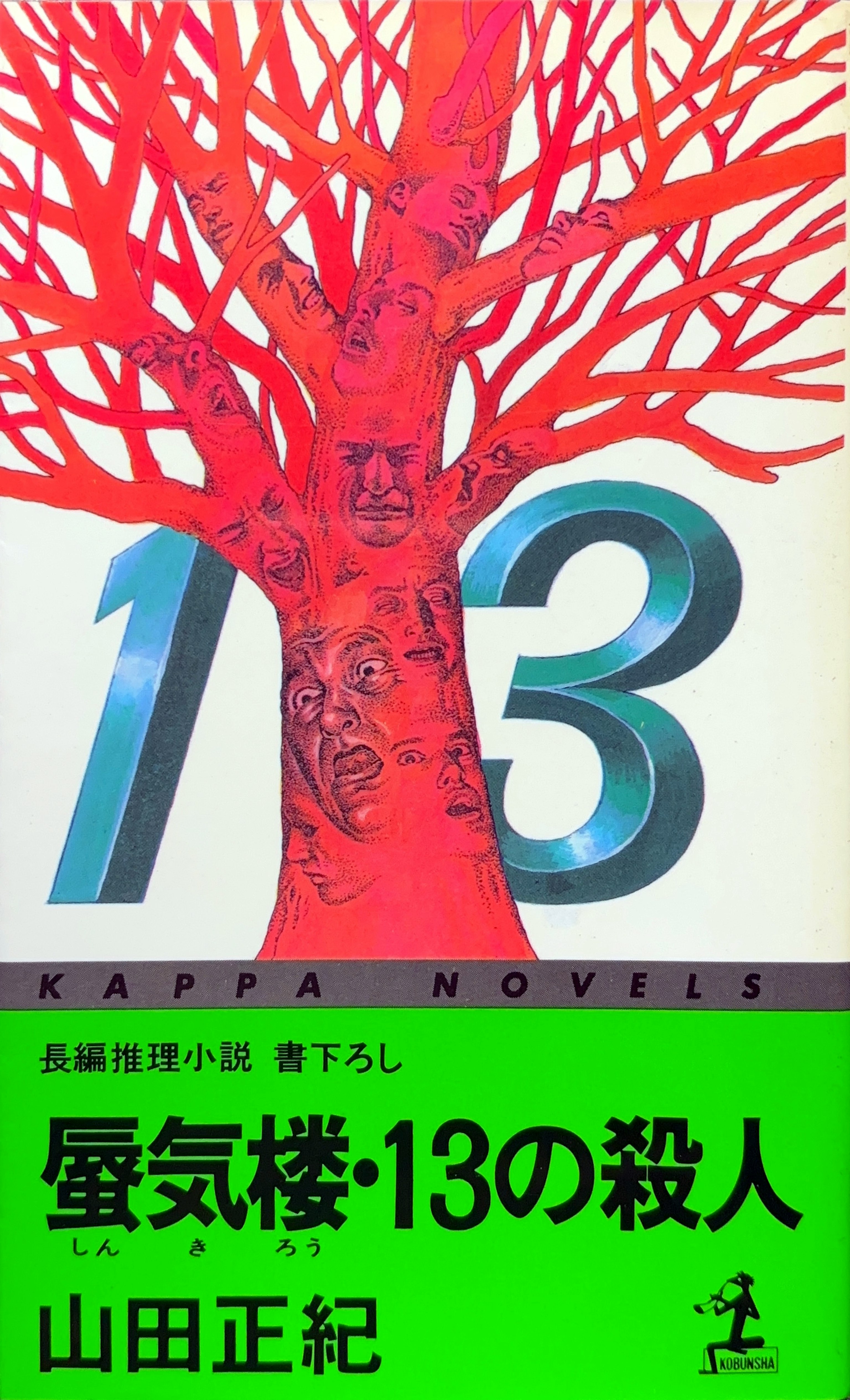 蜃気楼・13の殺人