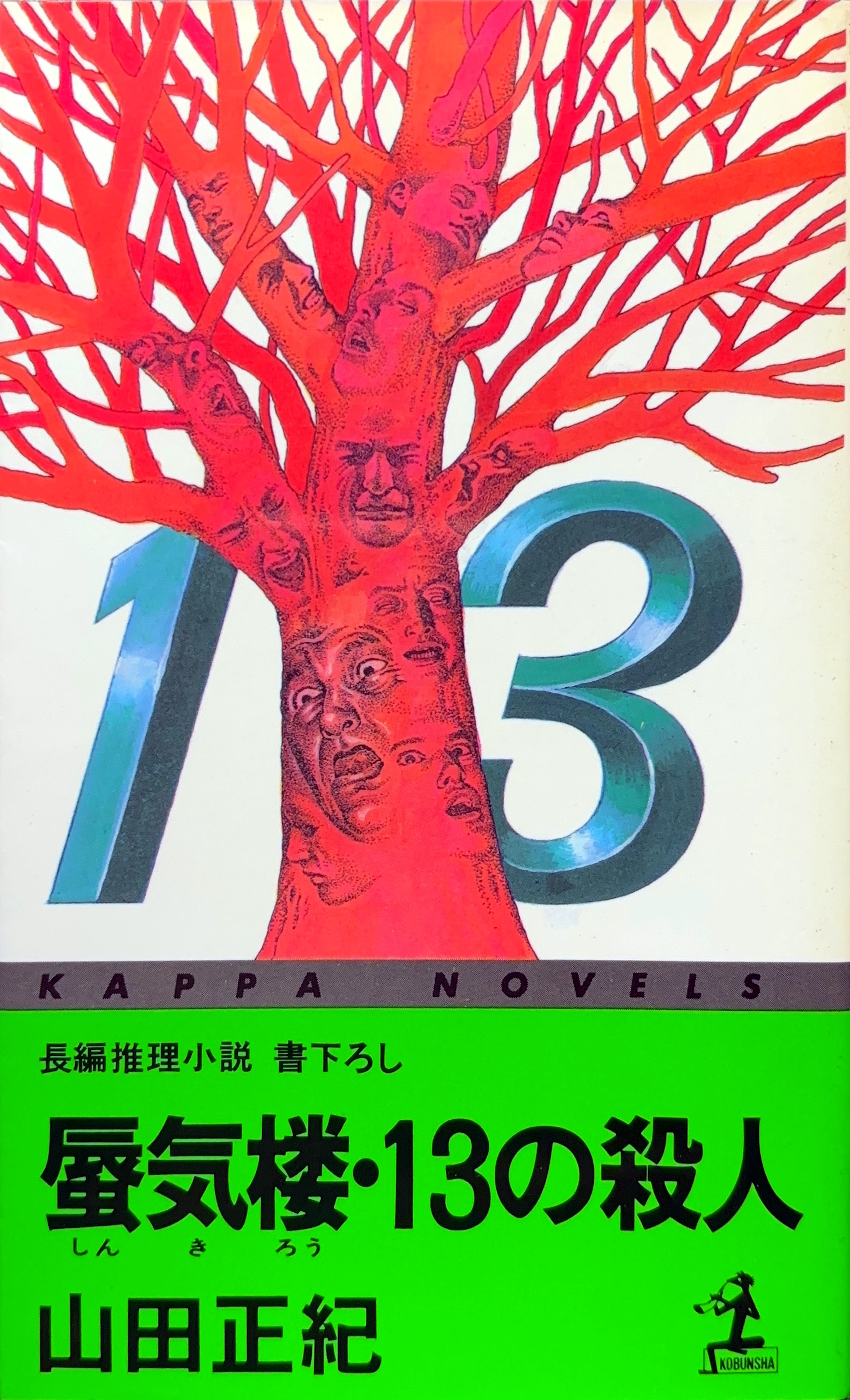 蜃気楼・13の殺人 初版書影