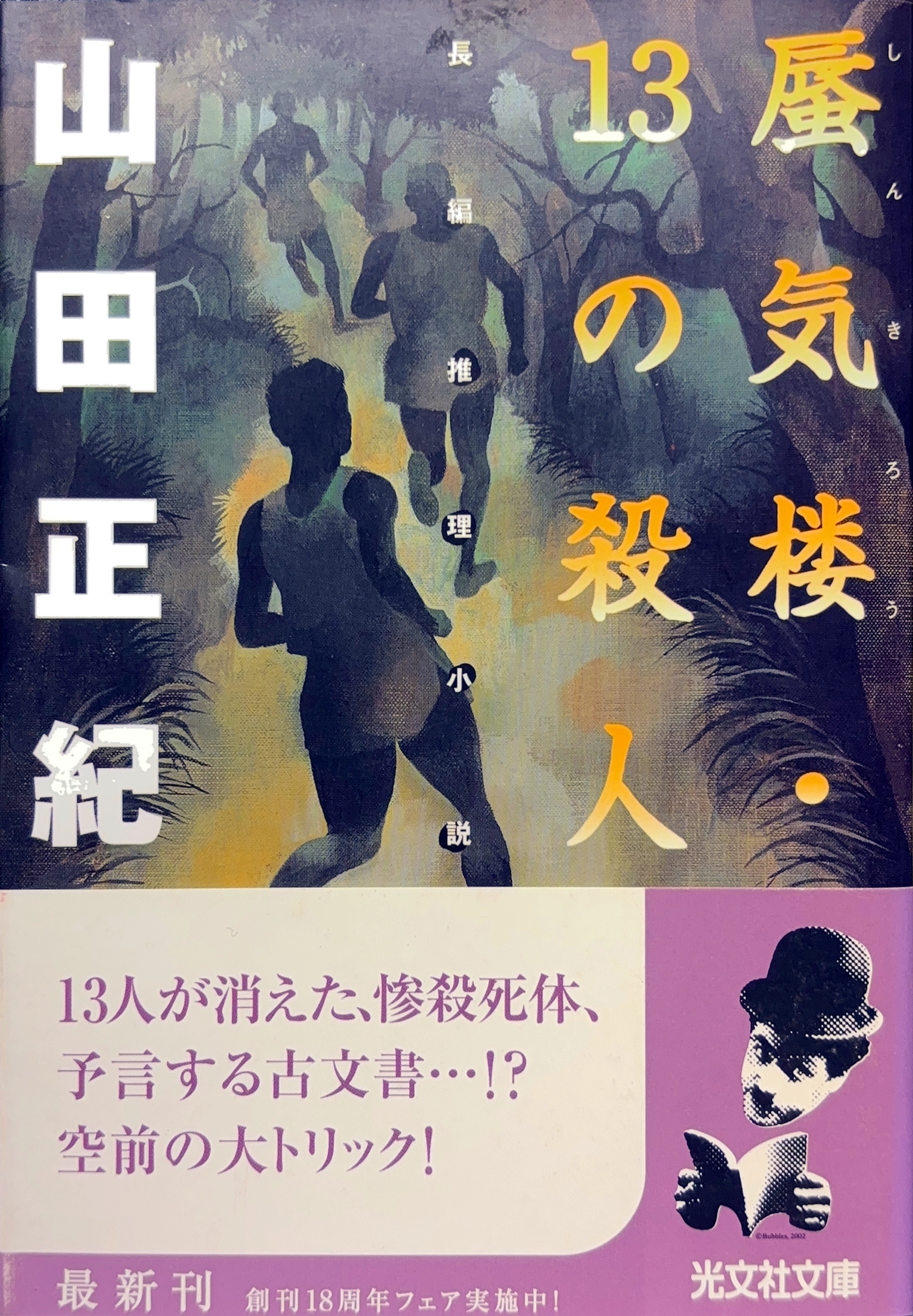 蜃気楼・13の殺人 文庫書影