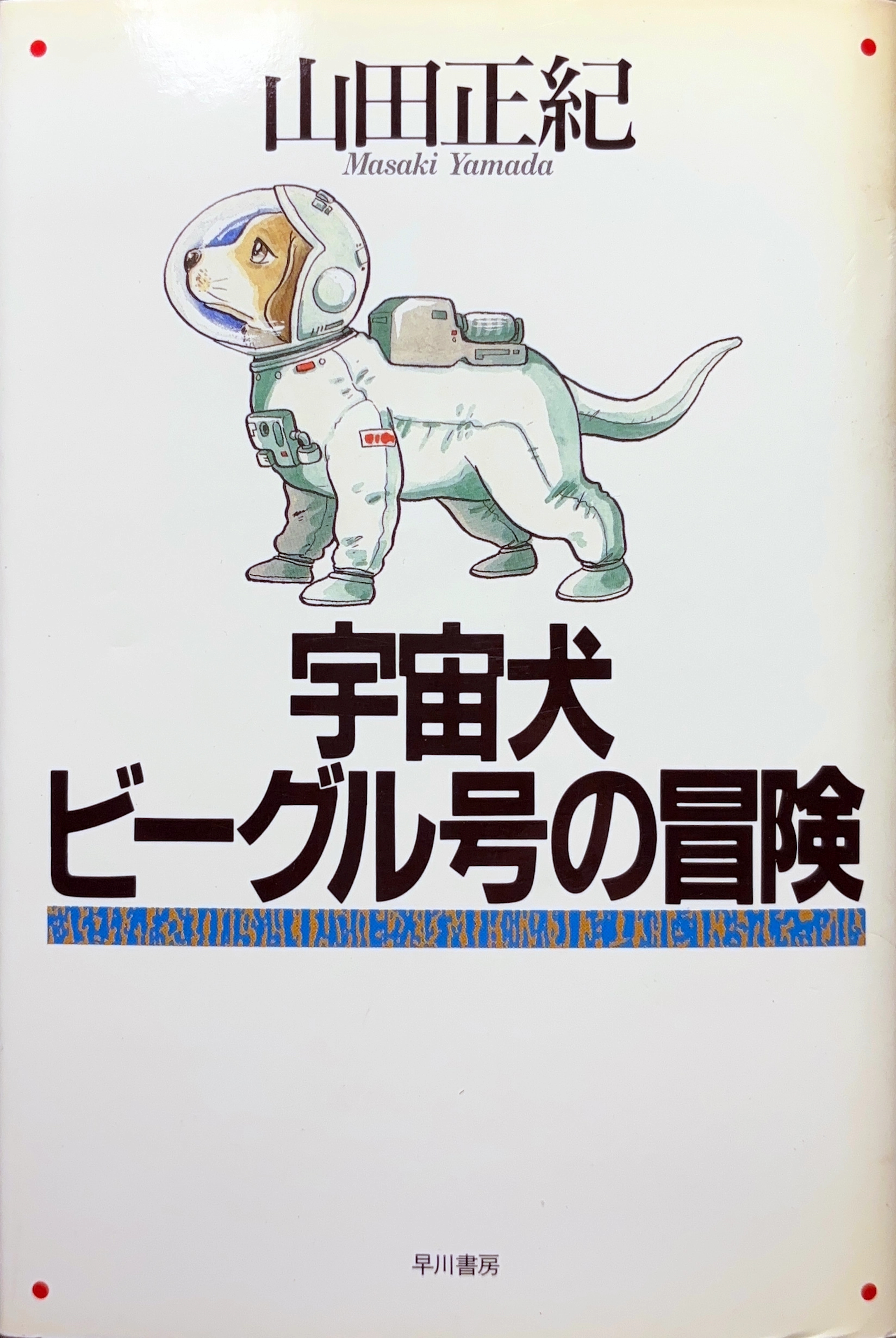 宇宙犬ビーグル号の冒険 初版書影