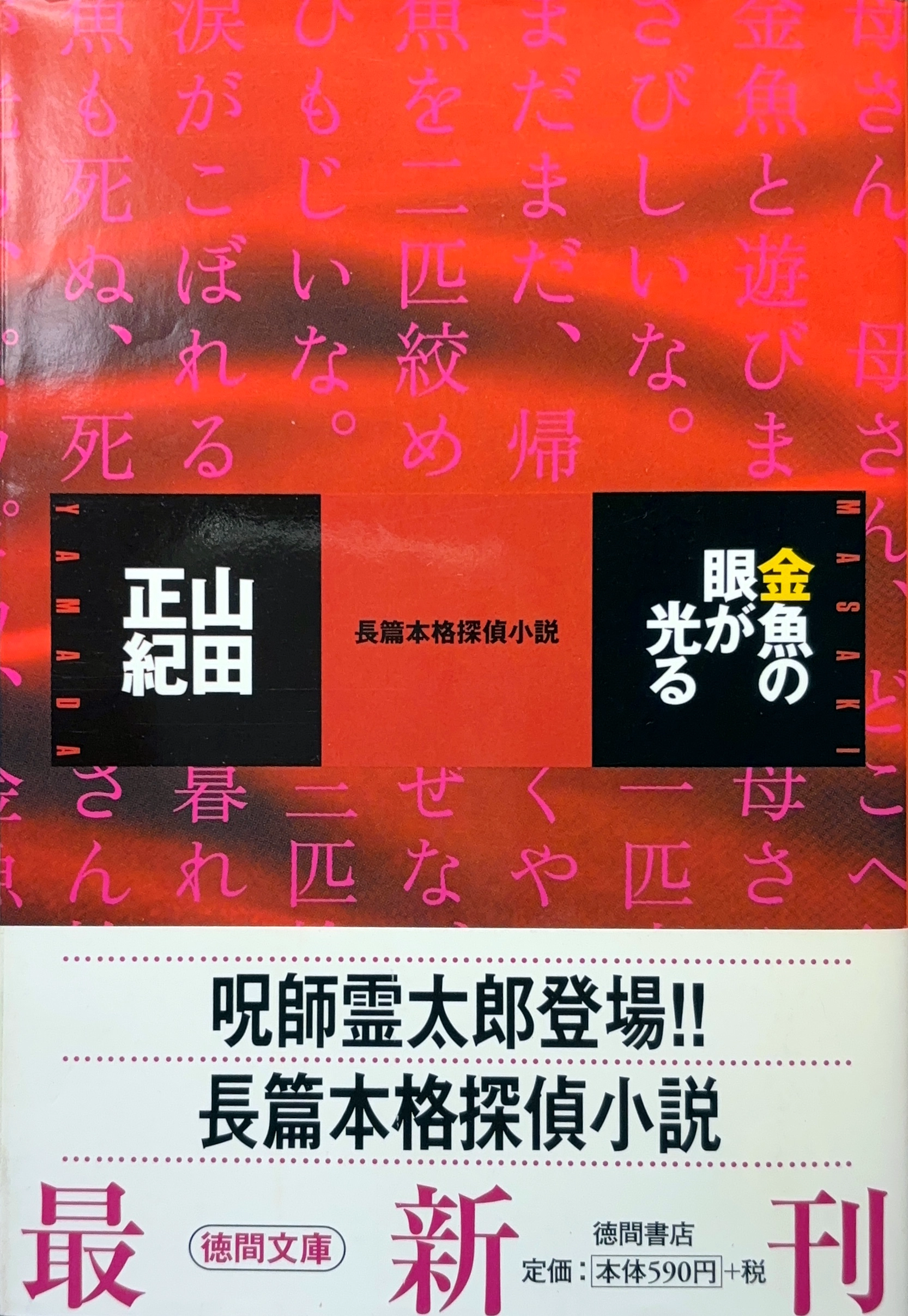 金魚の眼が光る 文庫書影