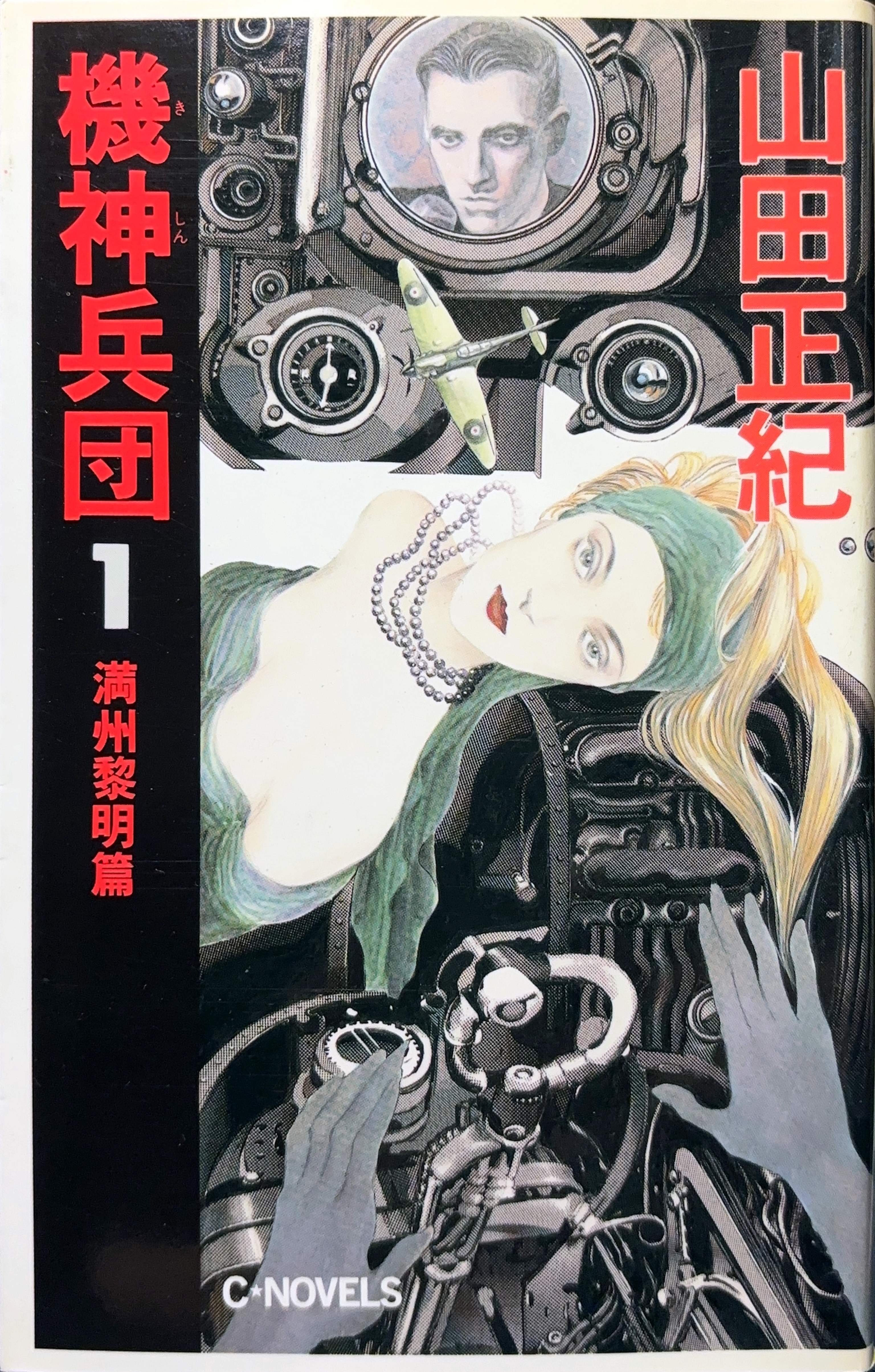 機神兵団1 初版書影