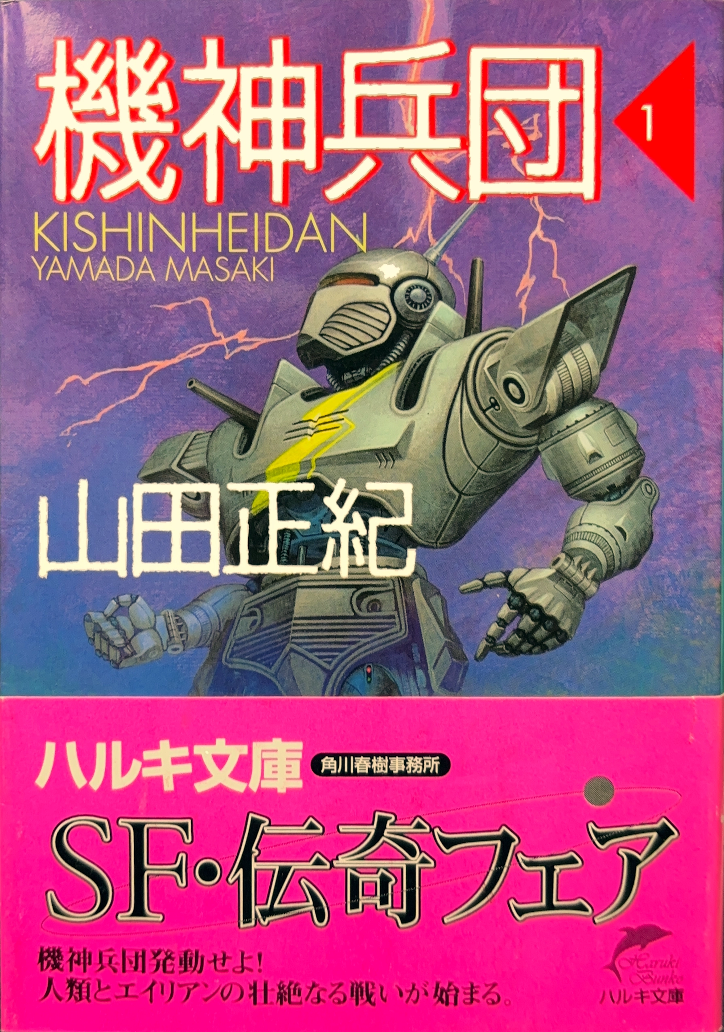 機神兵団1 文庫書影