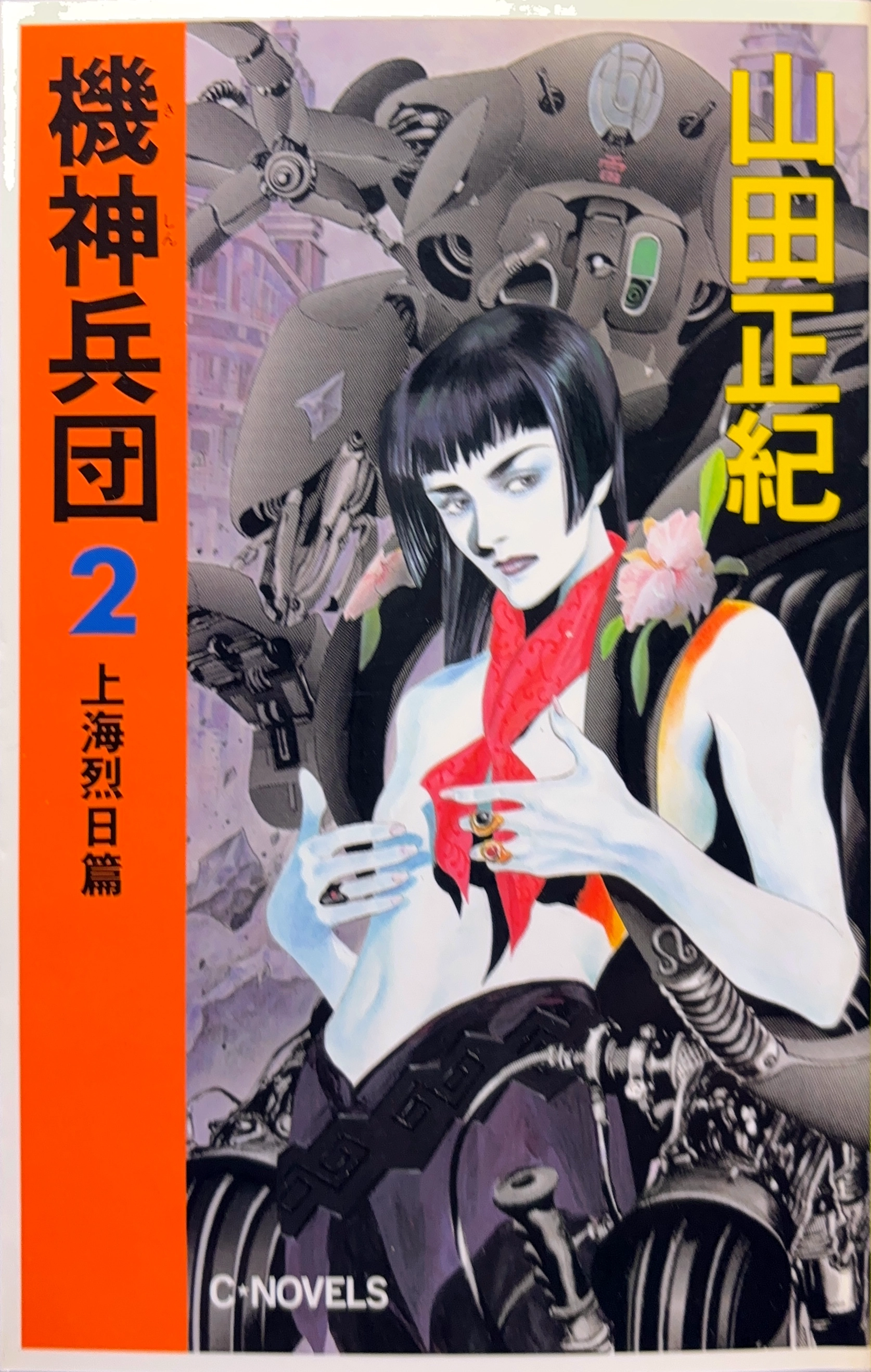 機神兵団2 初版書影