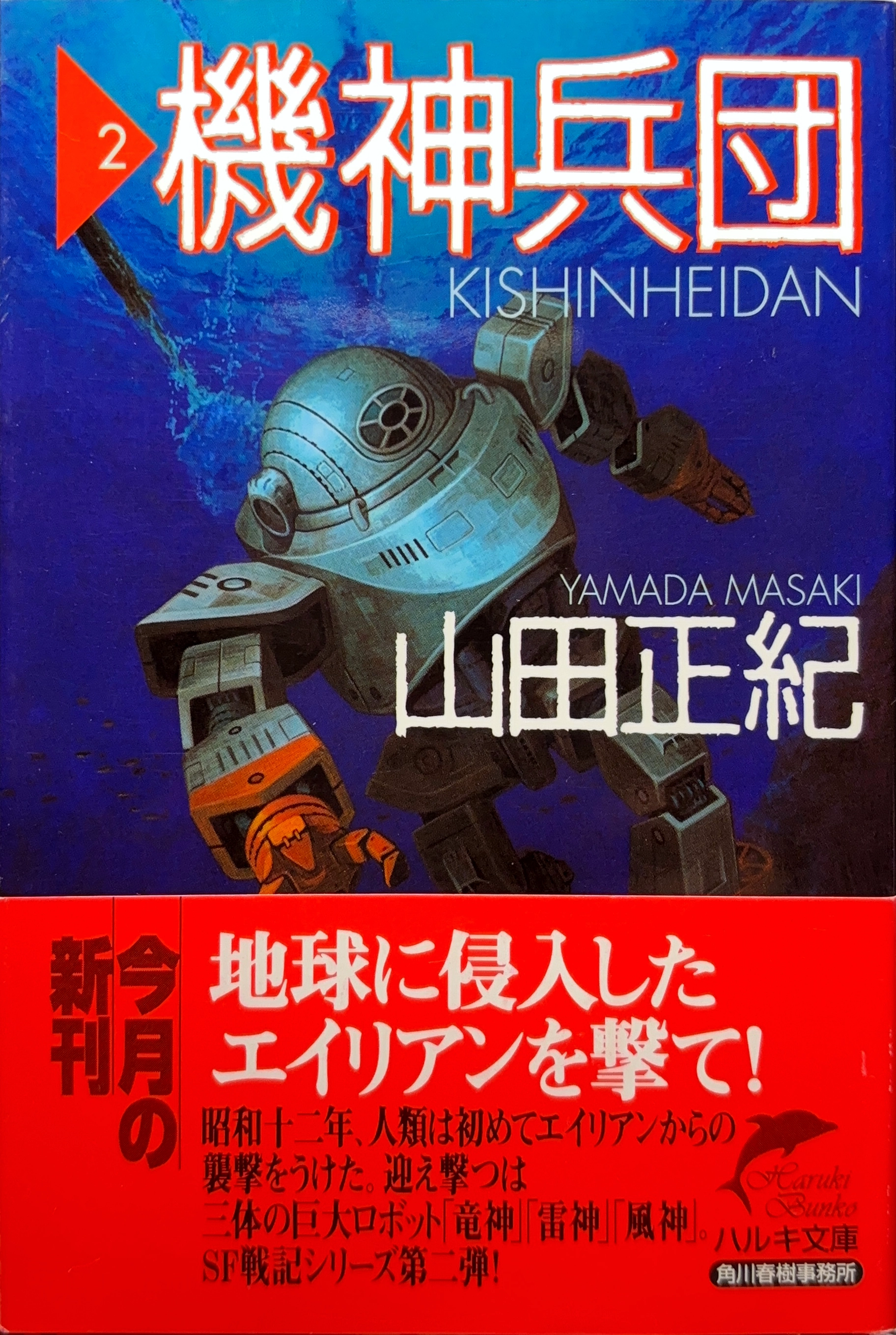 機神兵団２ 文庫書影