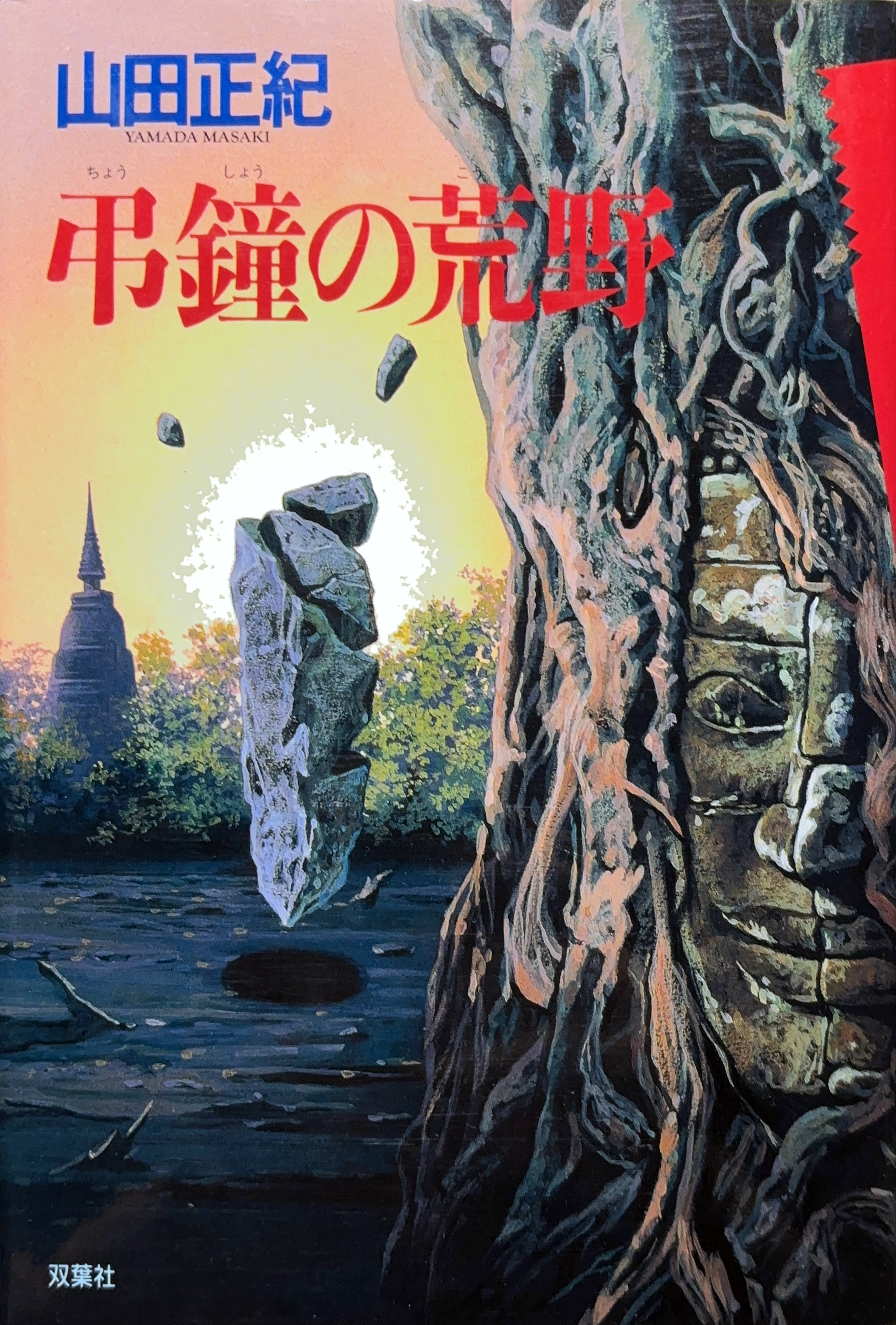 弔鐘の荒野 初版書影