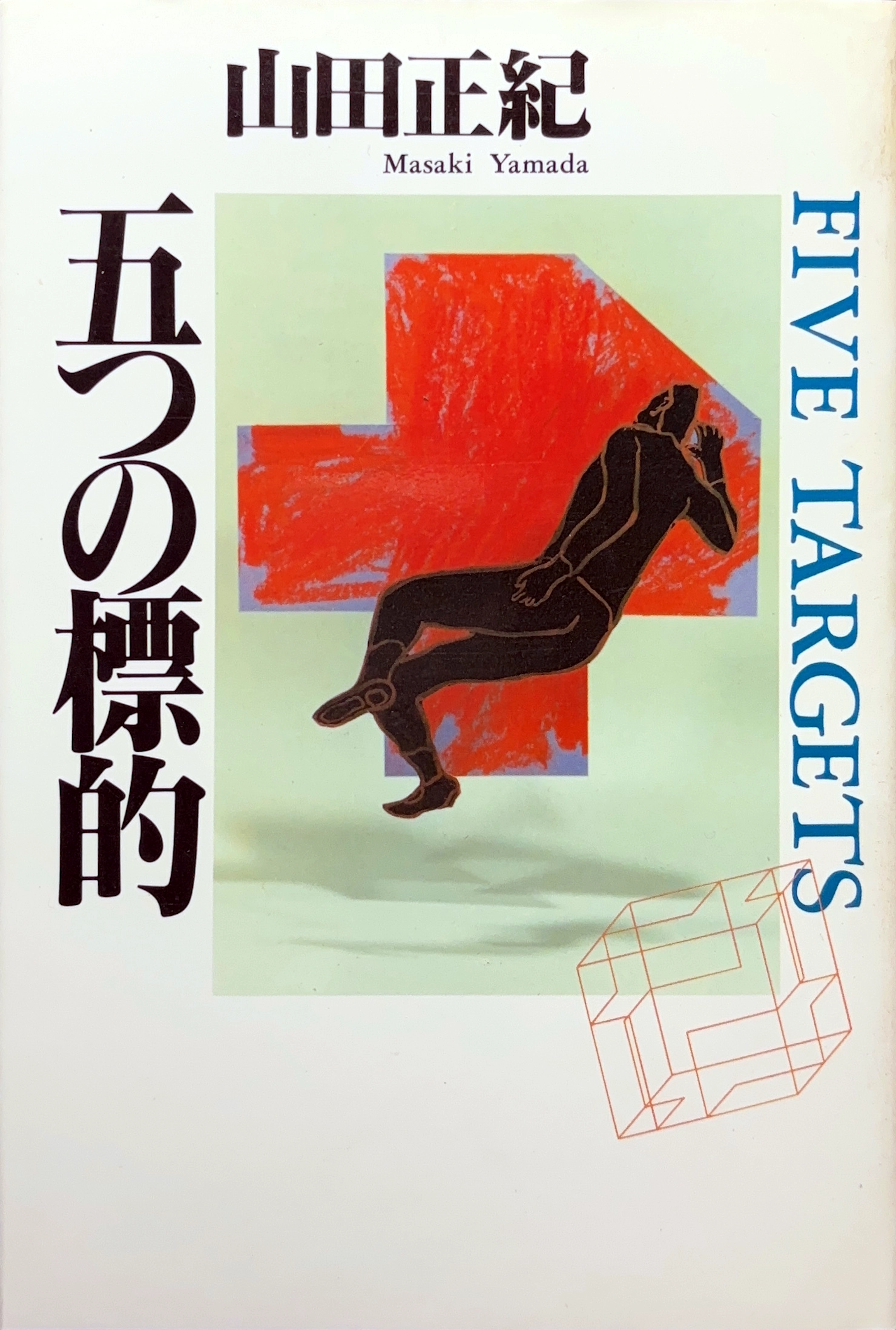 五つの標的 初版書影
