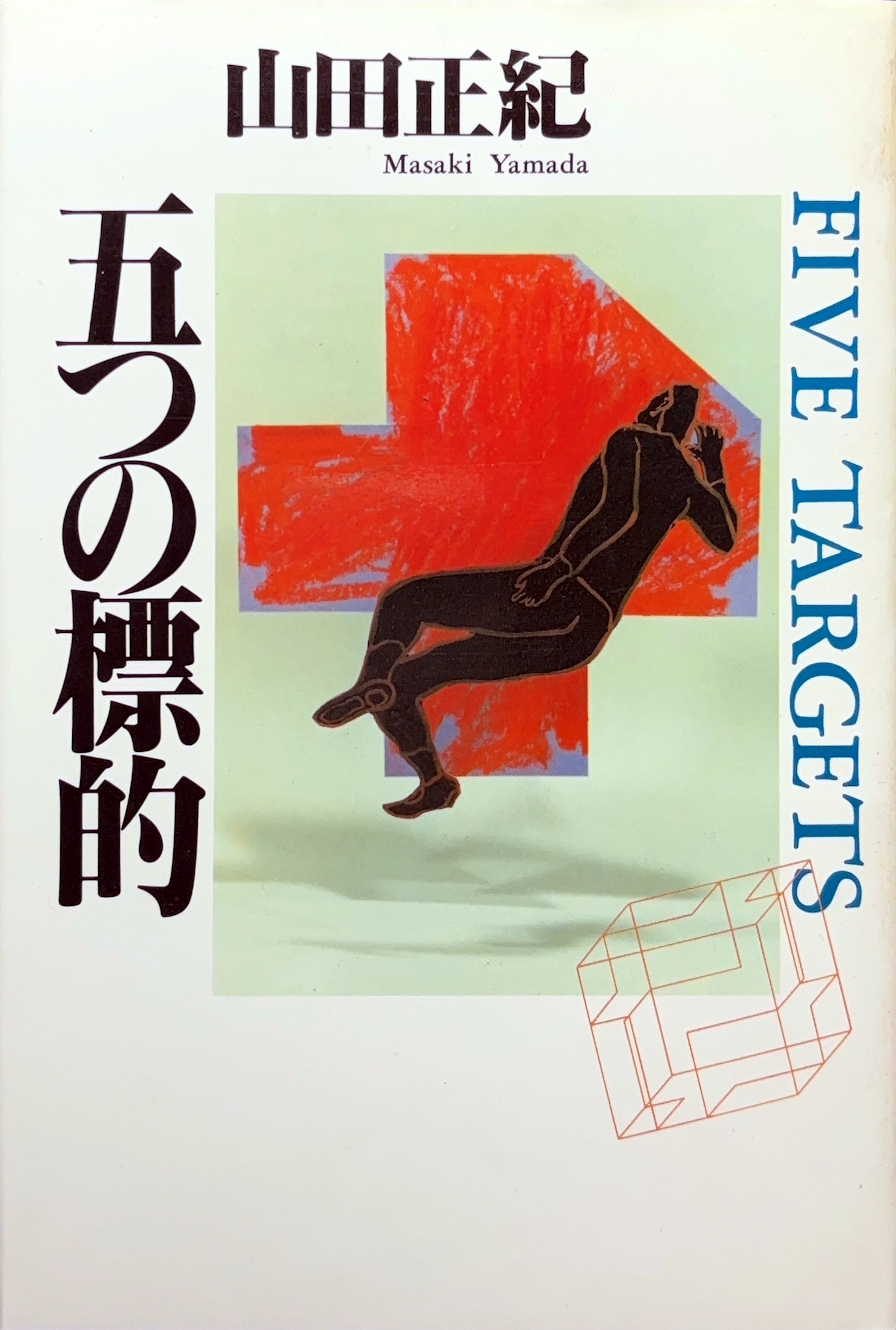 五つの標的