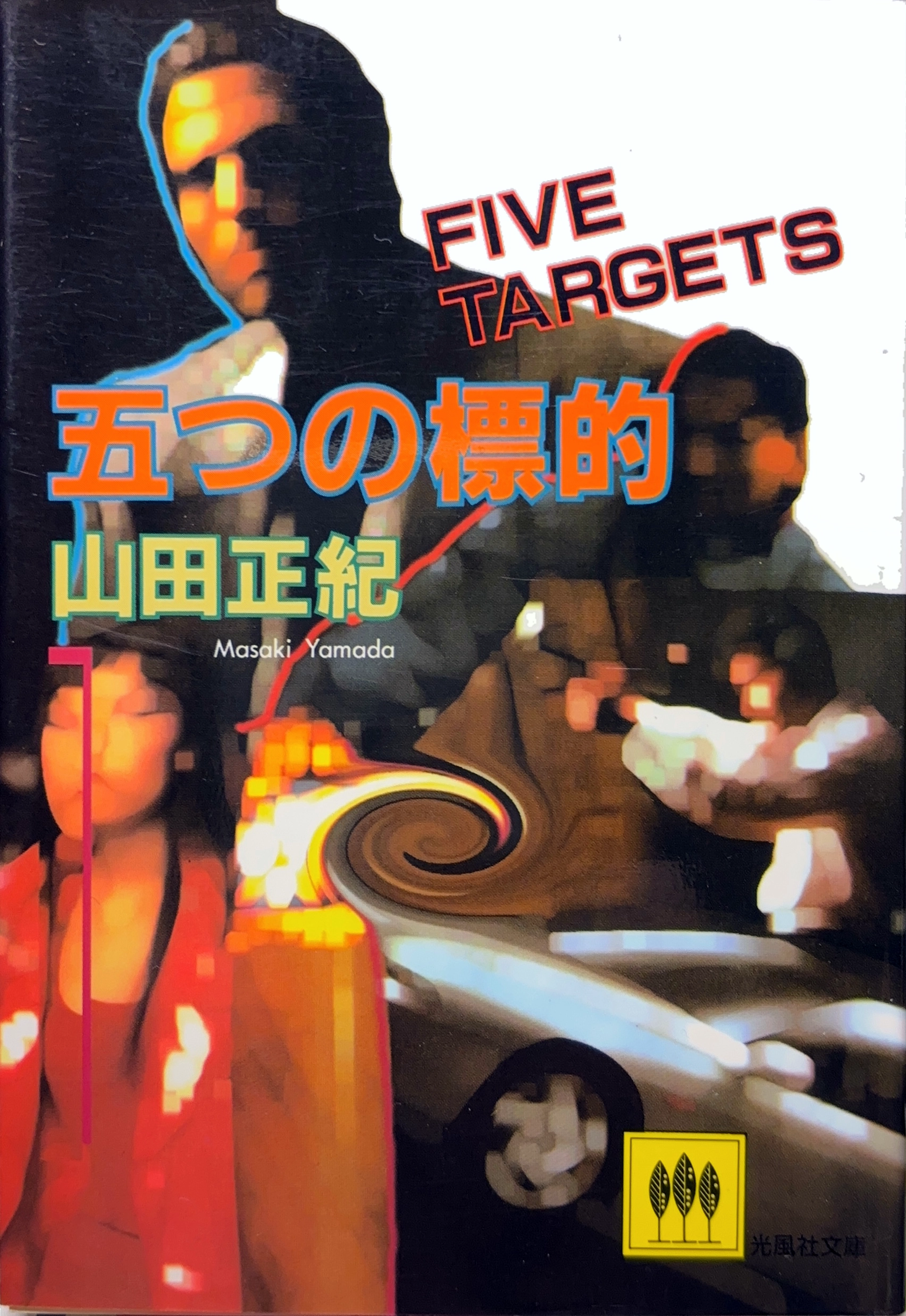 五つの標的 文庫書影