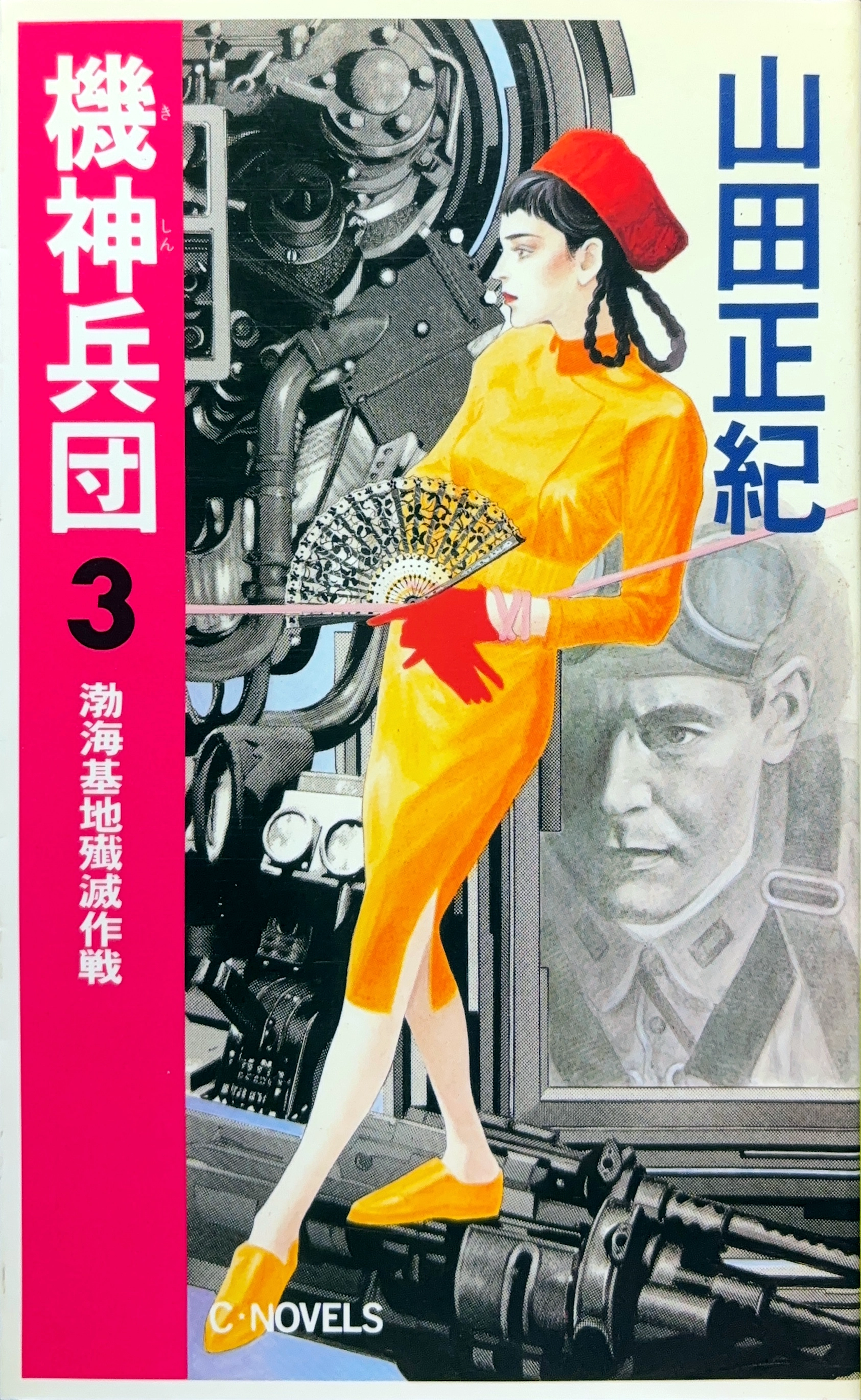 機神兵団3