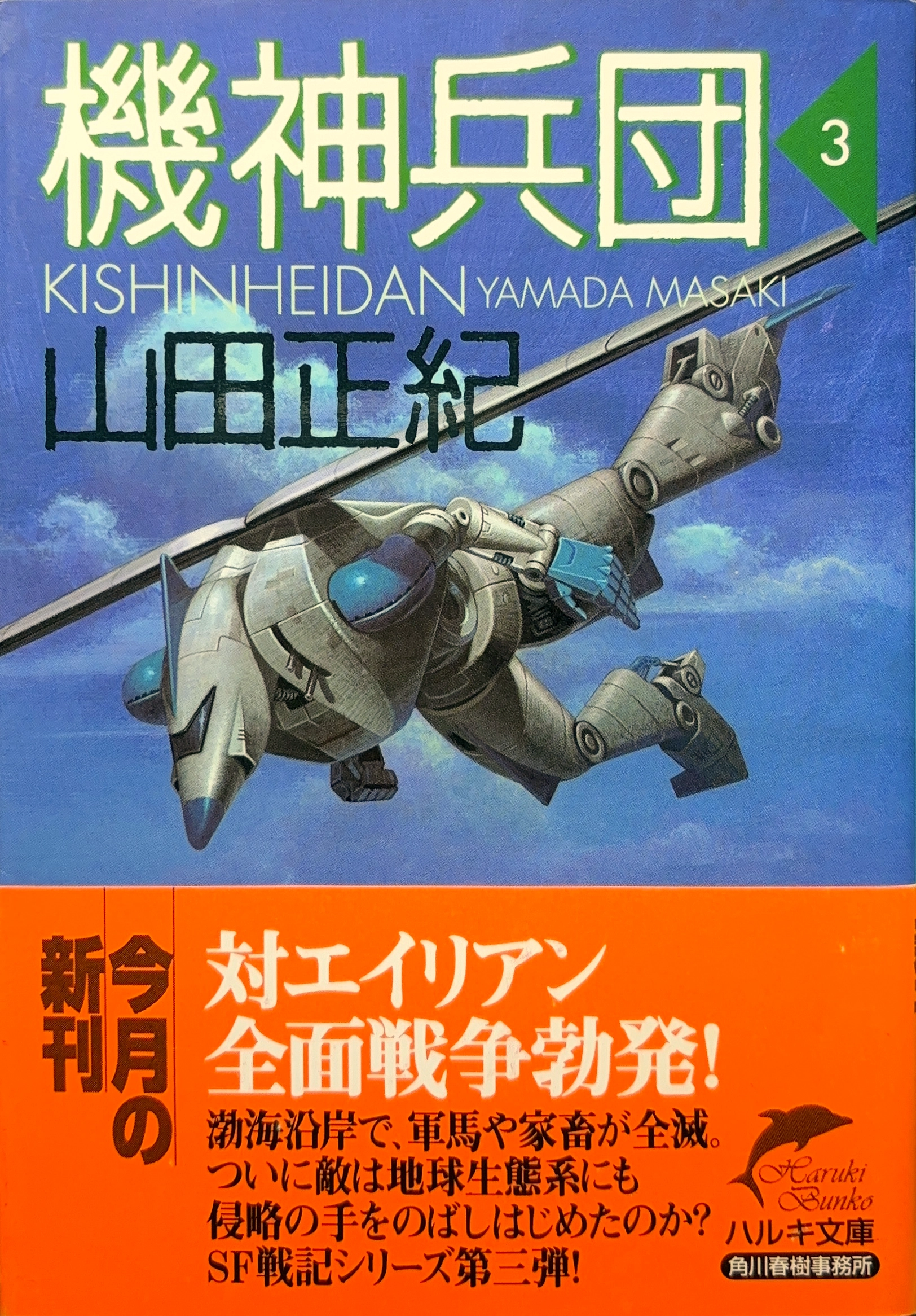 機神兵団３ 文庫書影