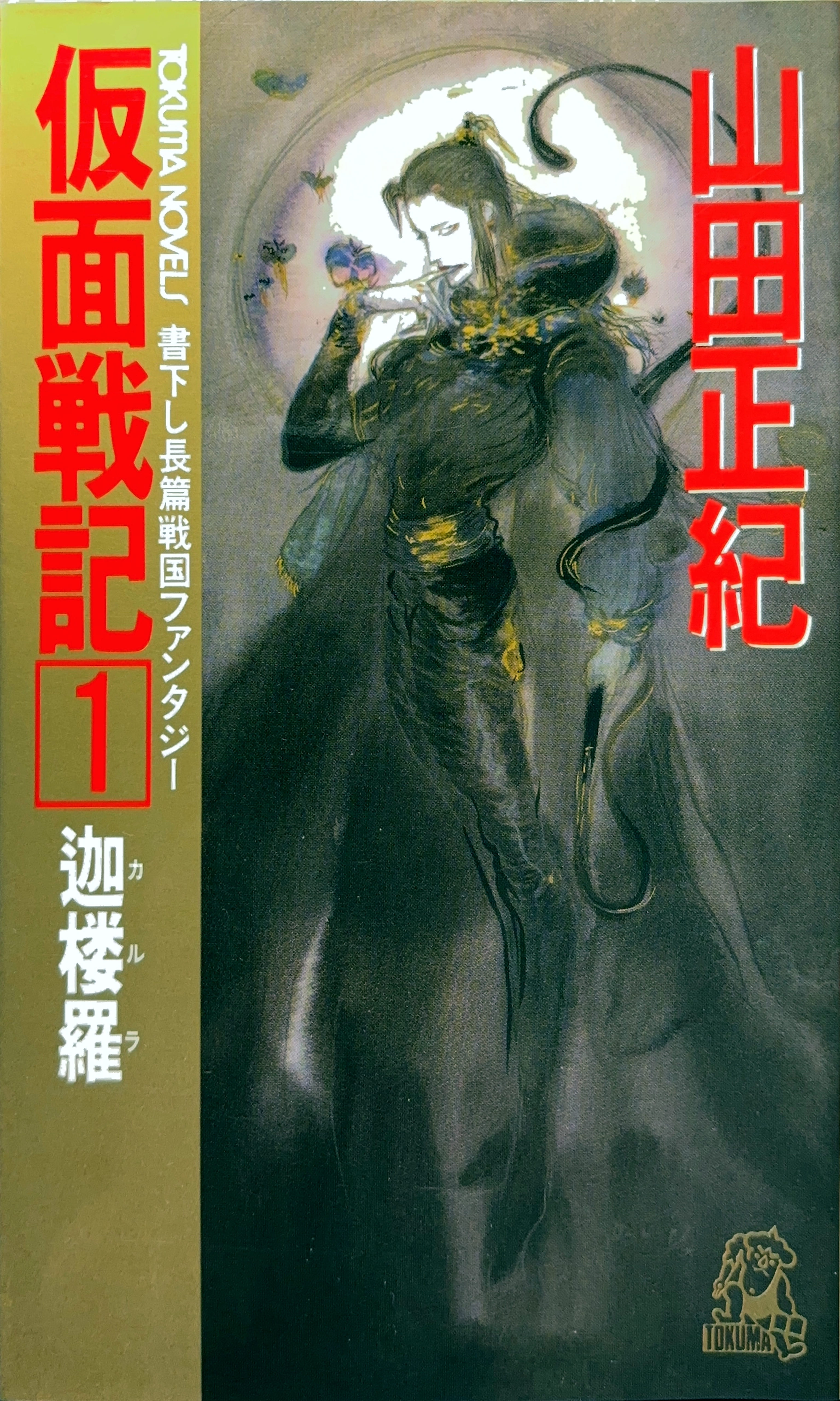 仮面戦記1 初版書影