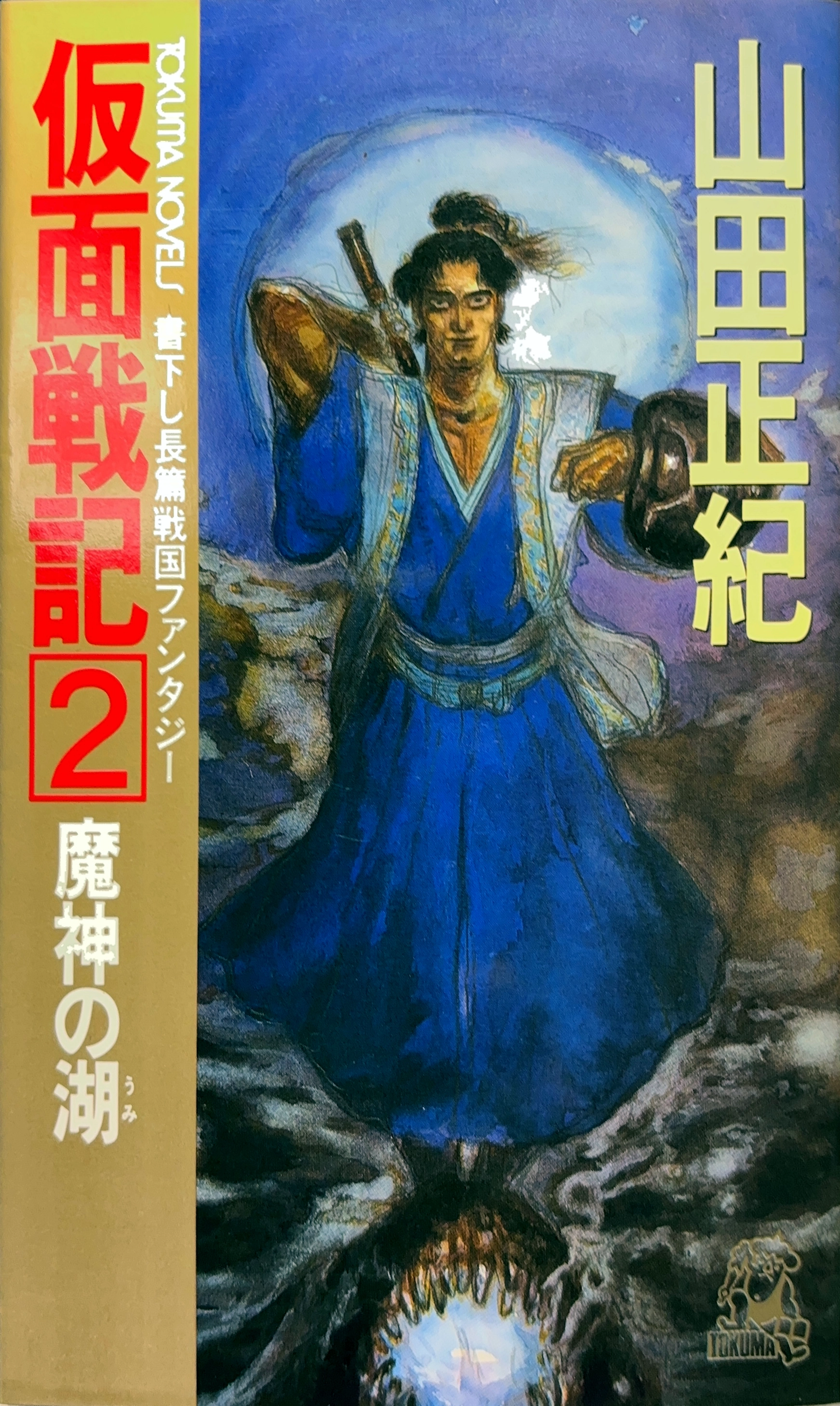 仮面戦記2