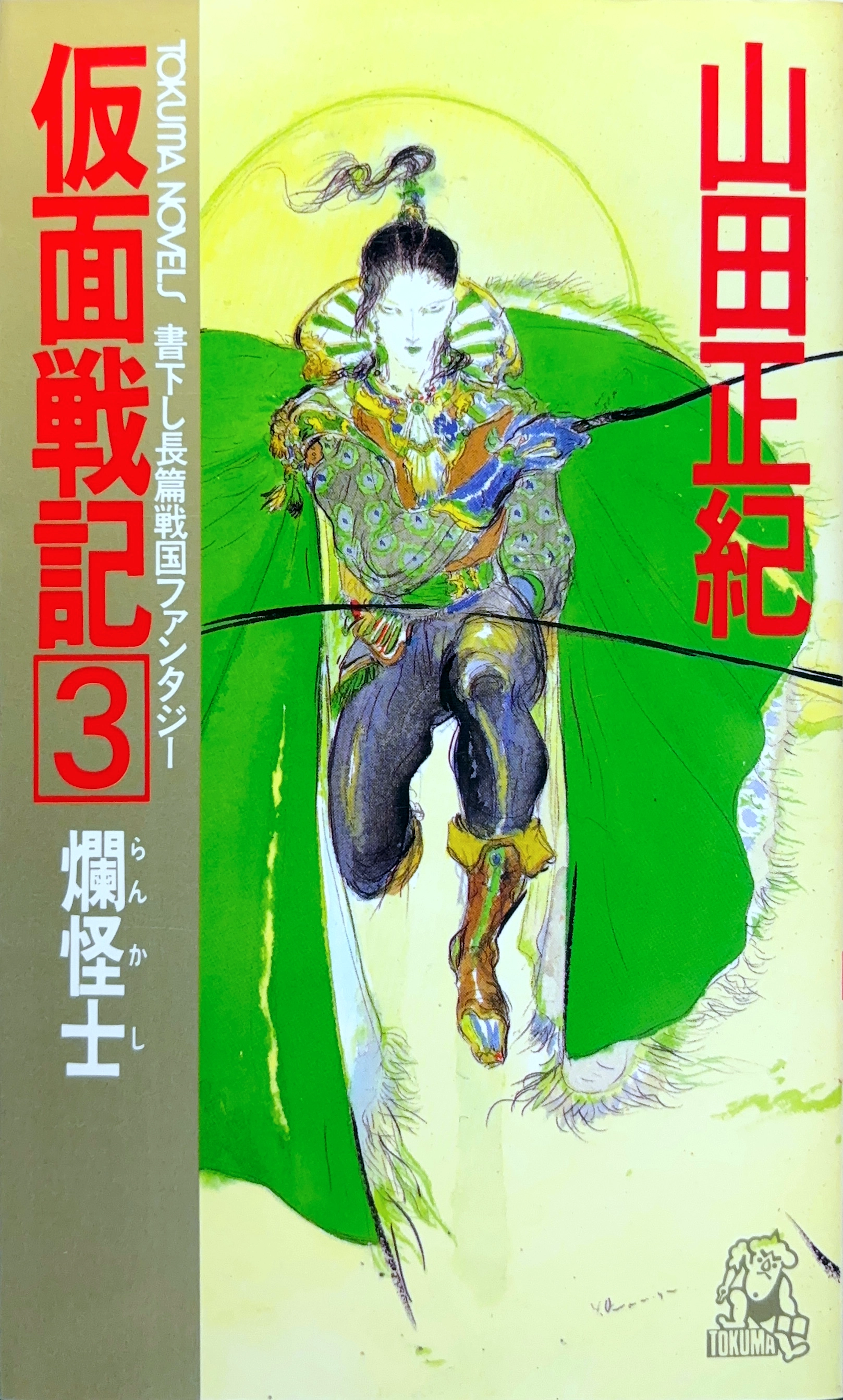 仮面戦記3 初版書影