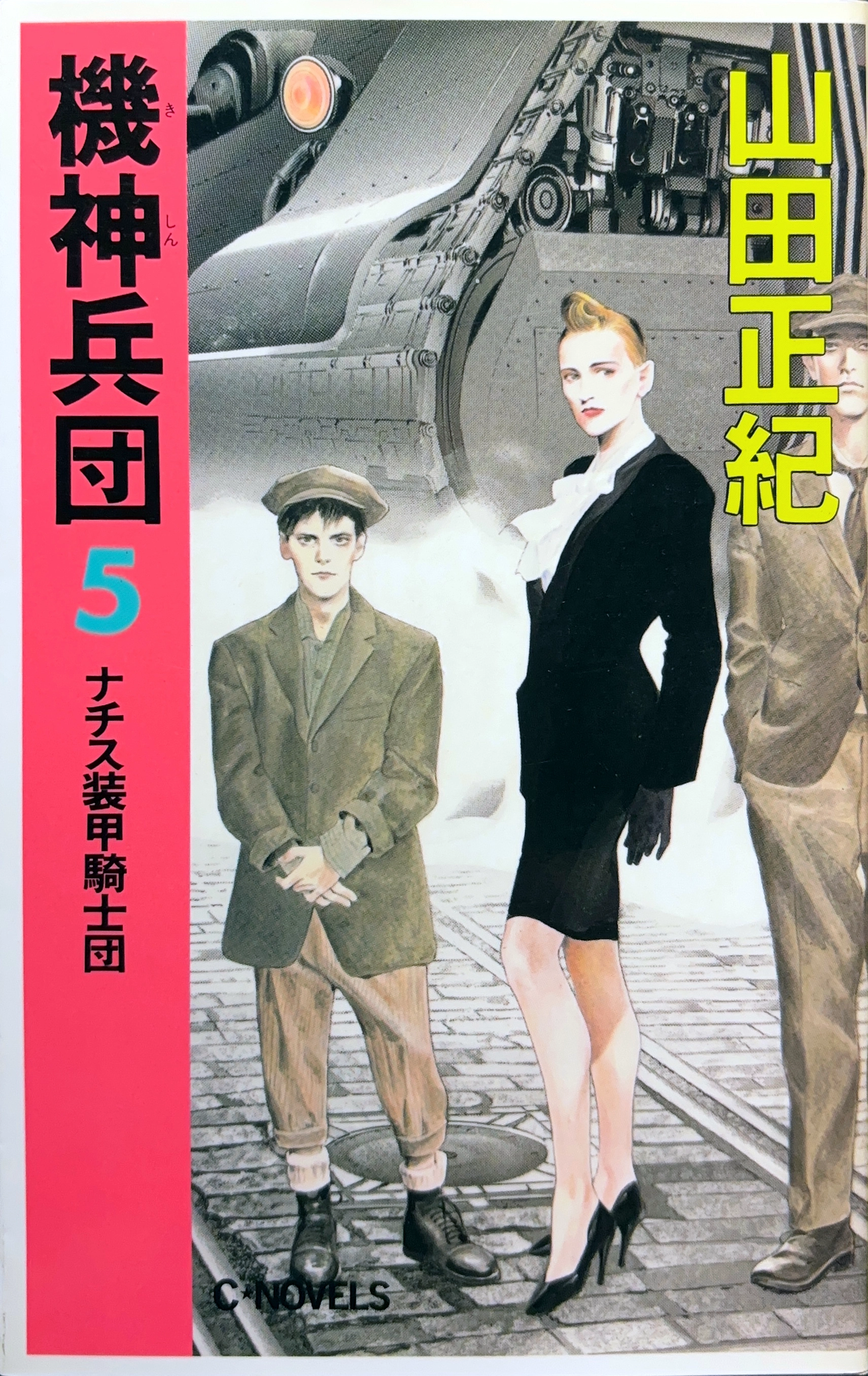 機神兵団5 初版書影