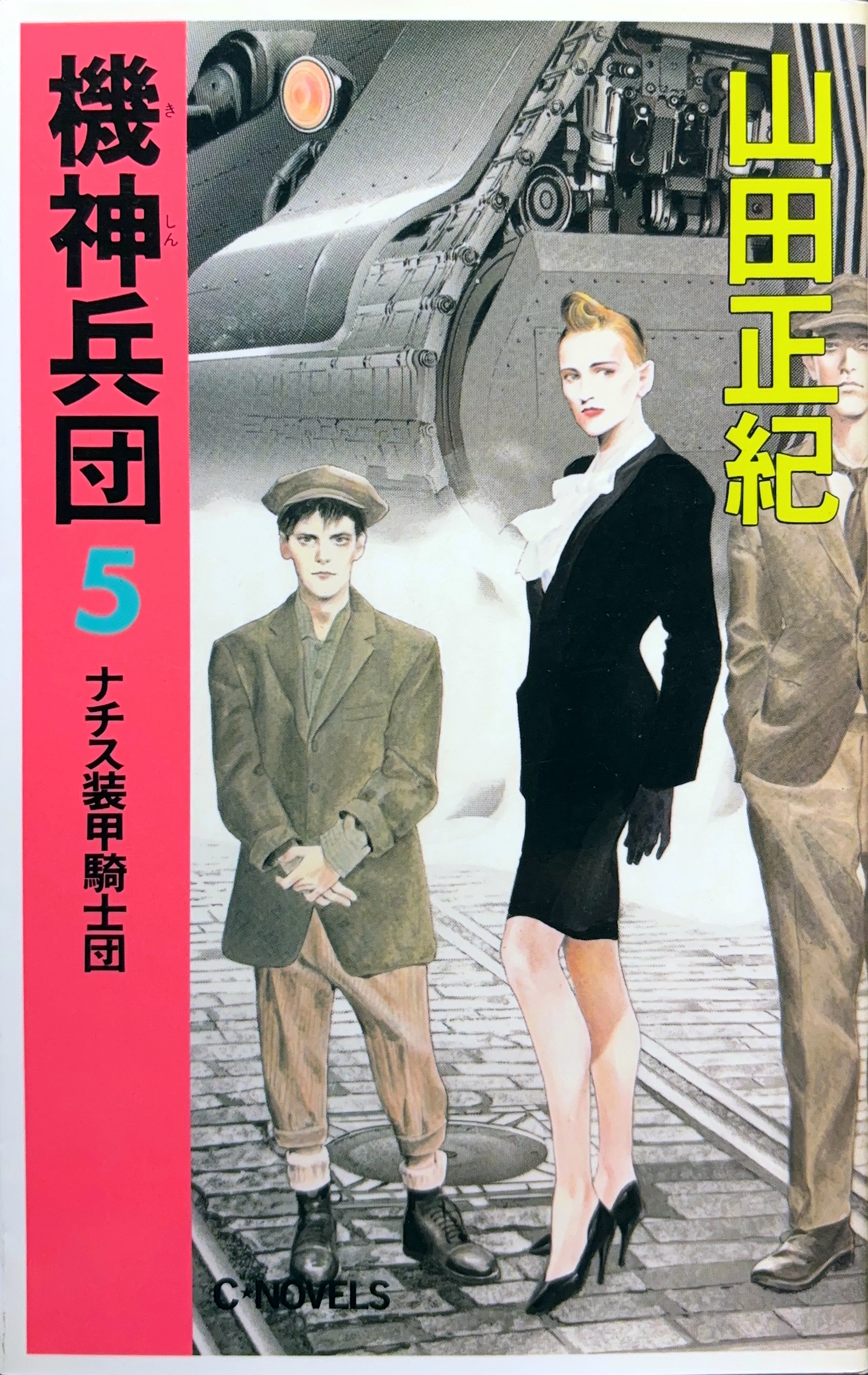 機神兵団5