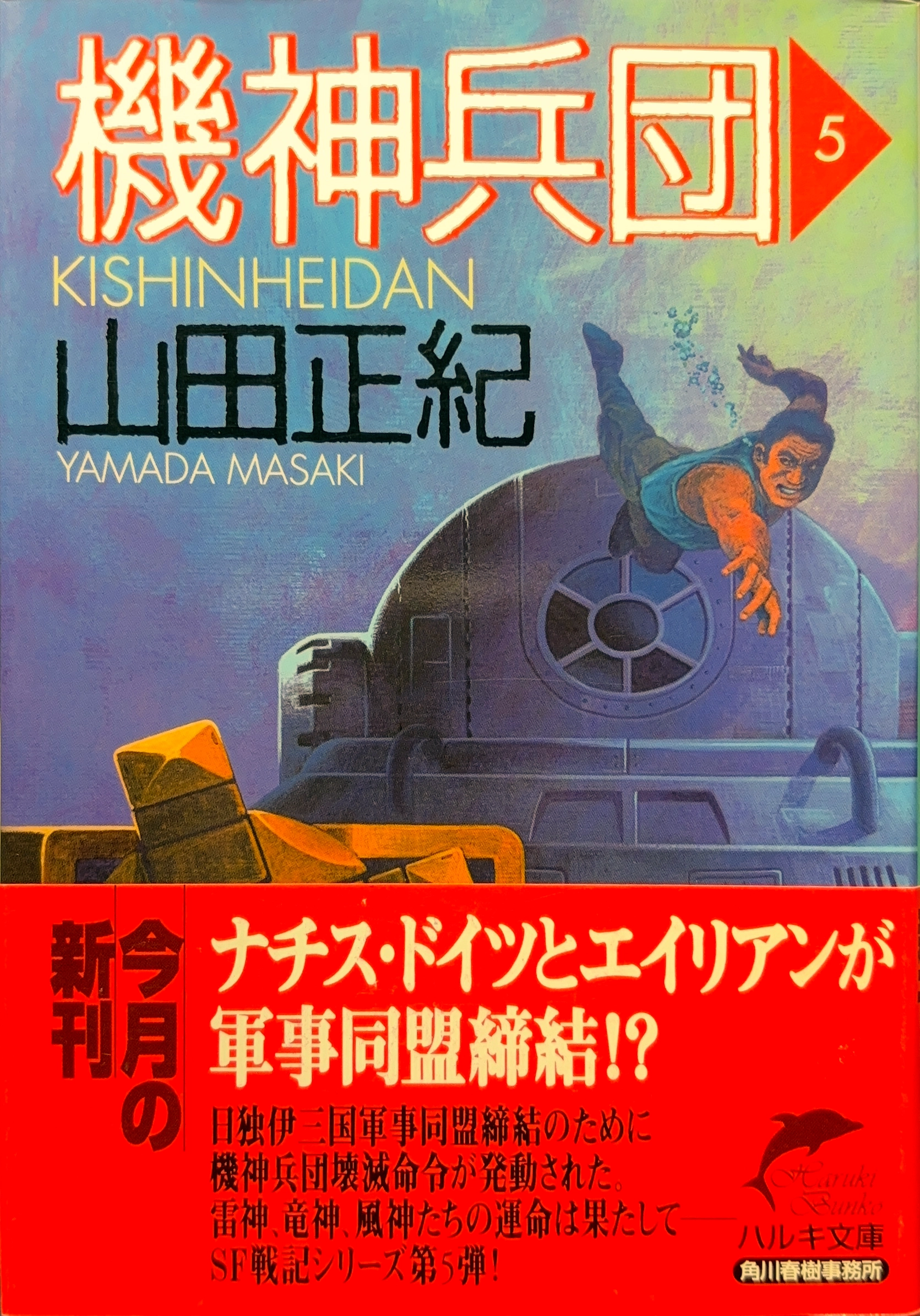 機神兵団５ 文庫書影