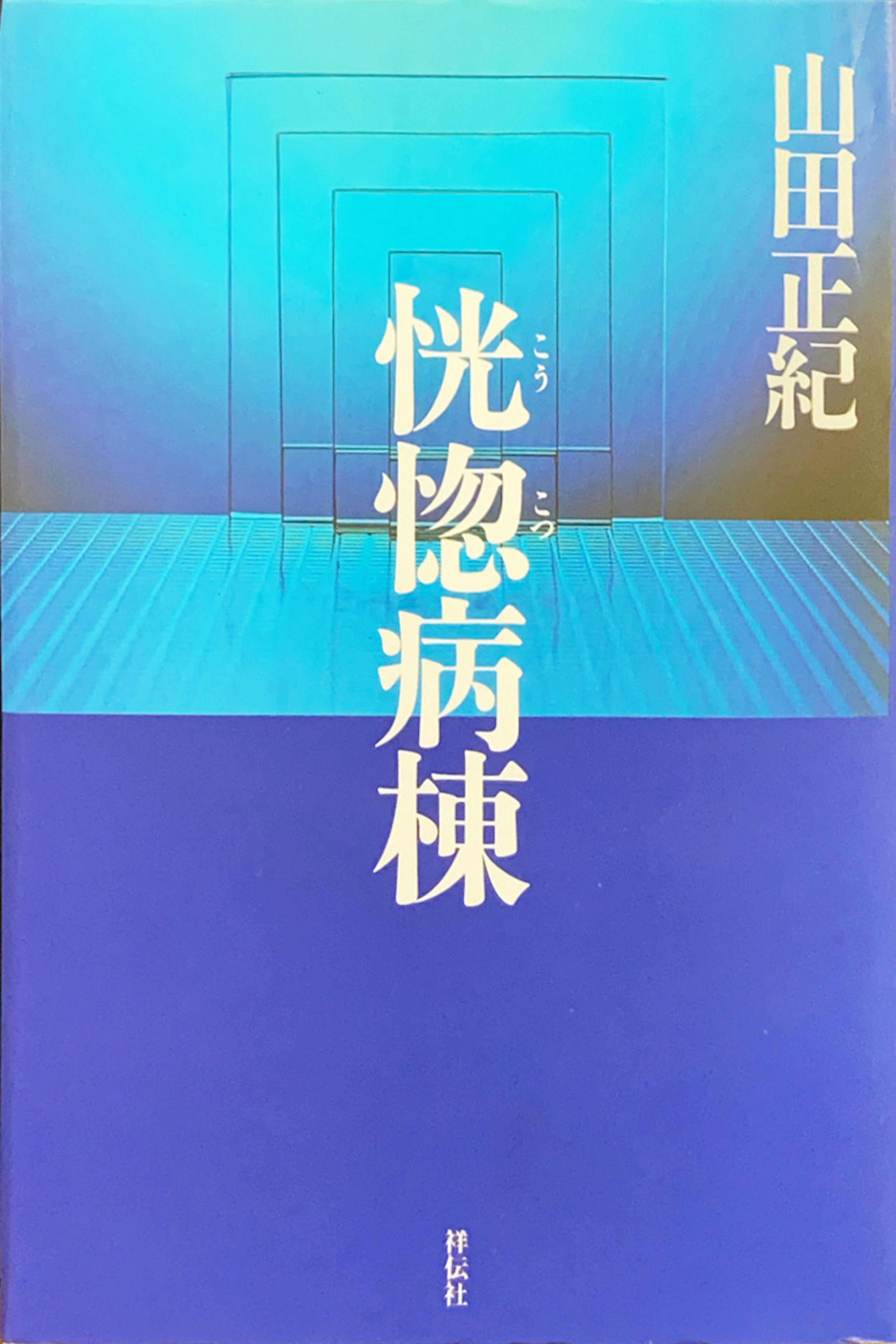 恍惚病棟
