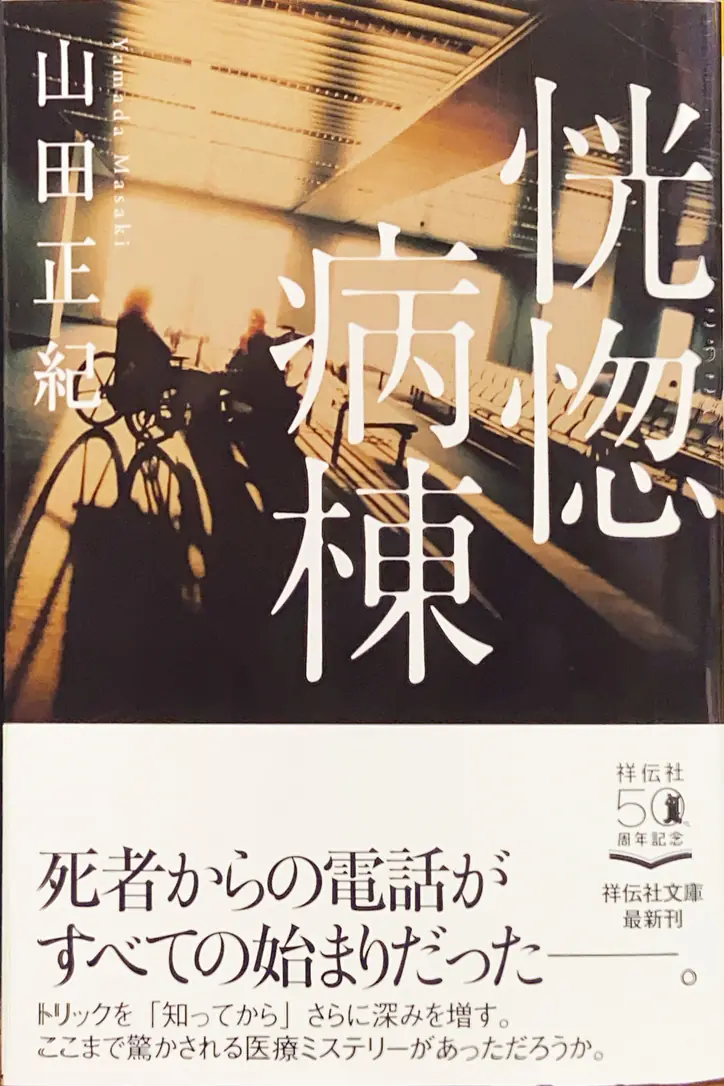 恍惚病棟 文庫書影