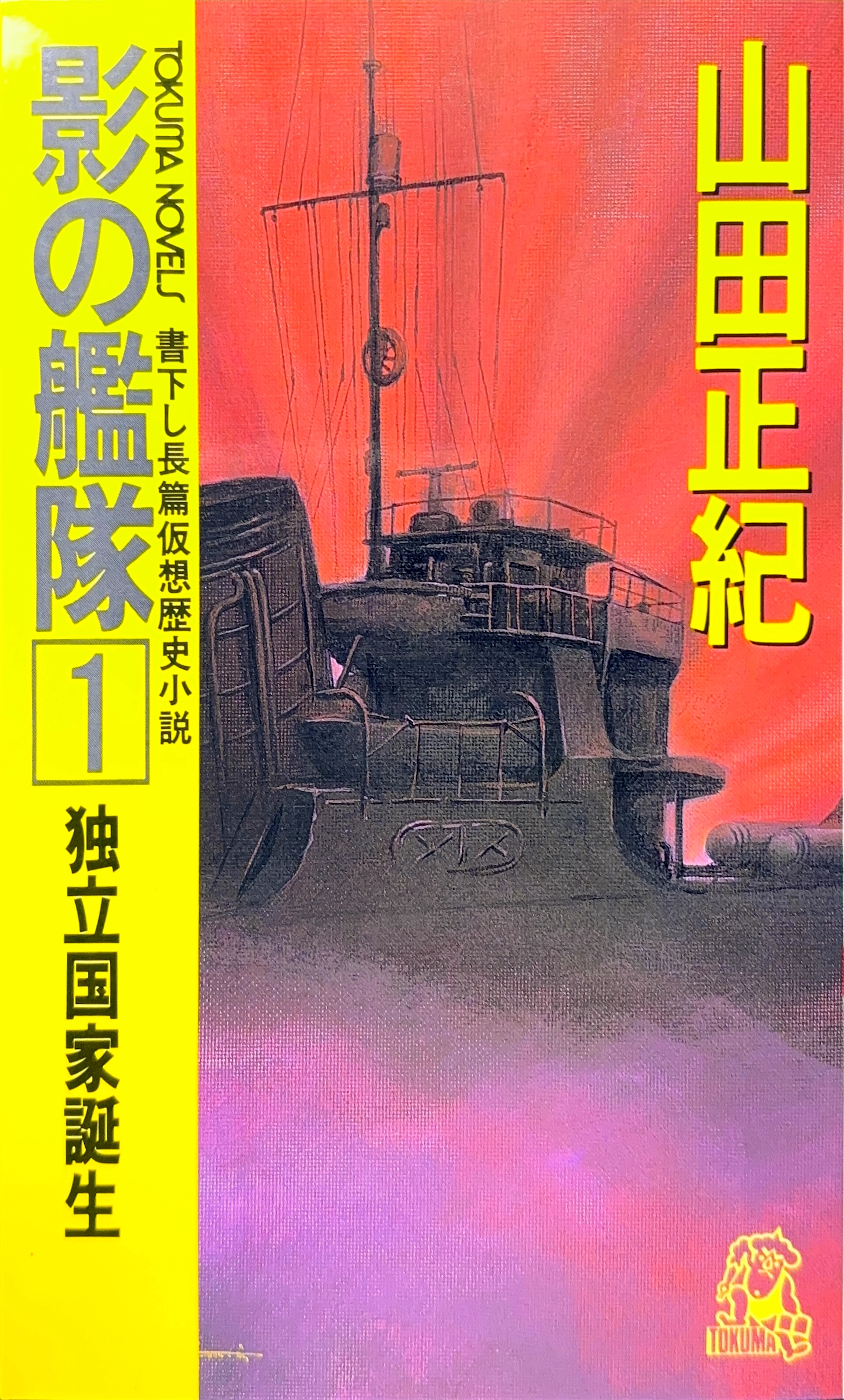 影の艦隊1 初版書影