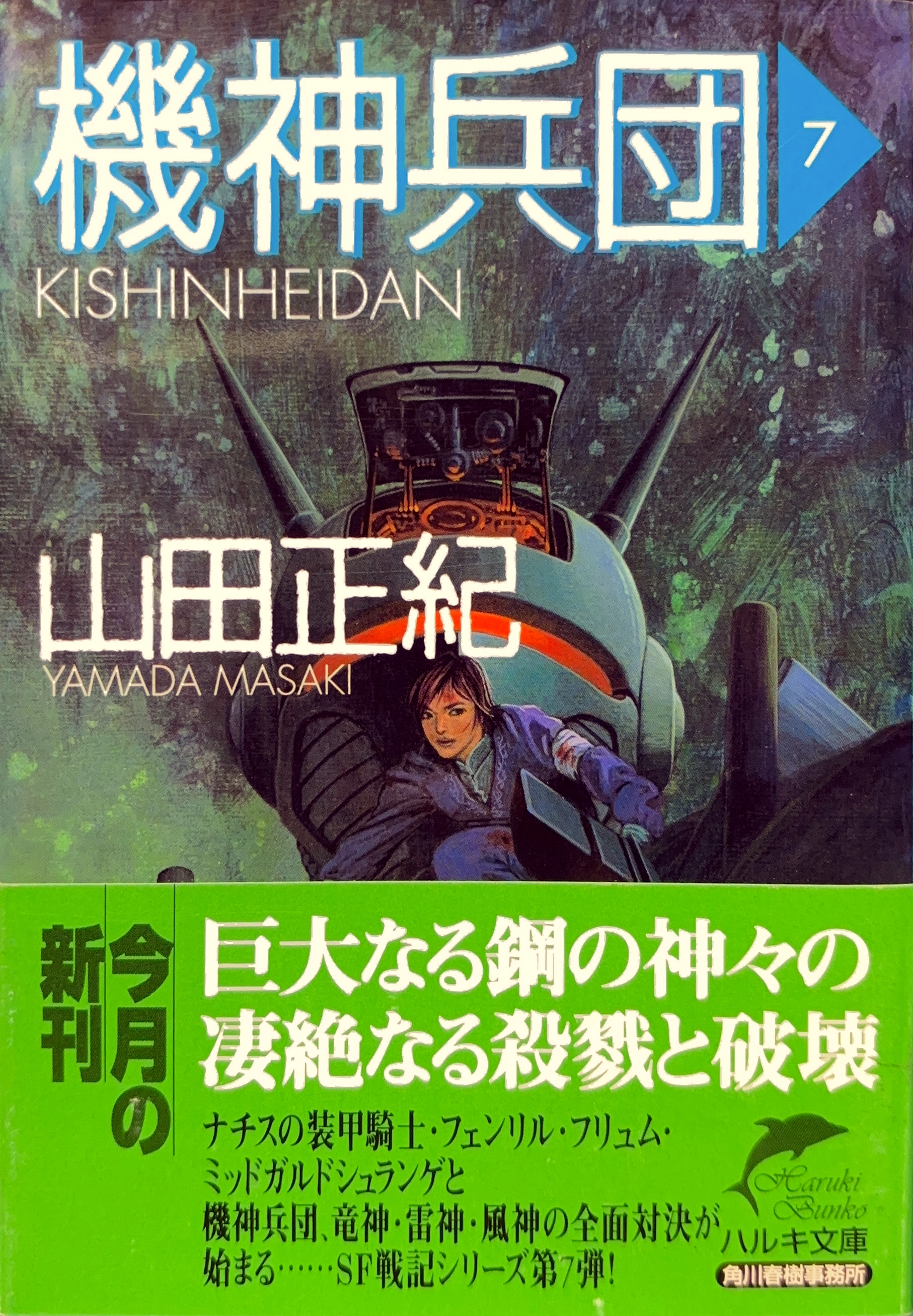 機神兵団７ 文庫書影