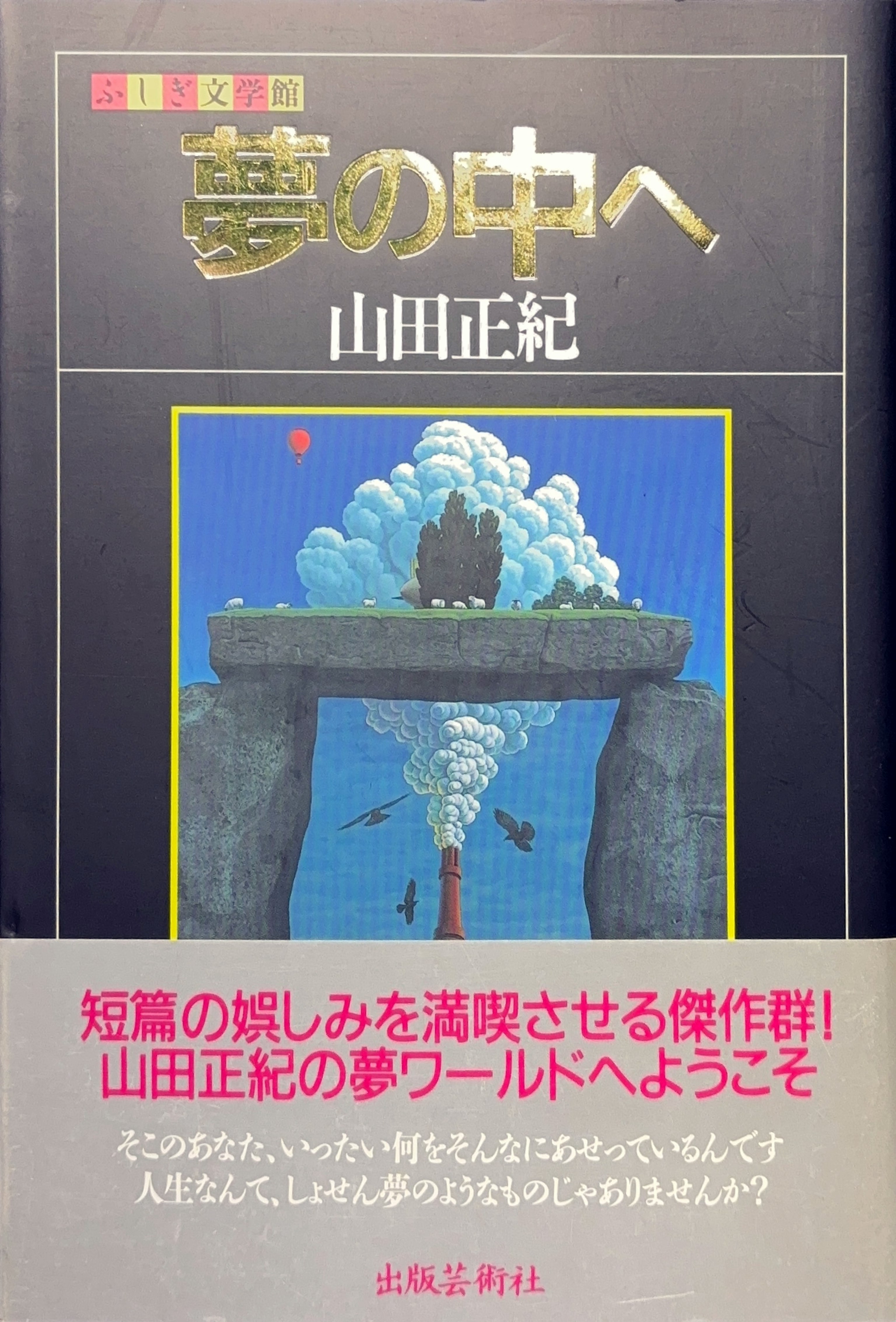 夢の中へ