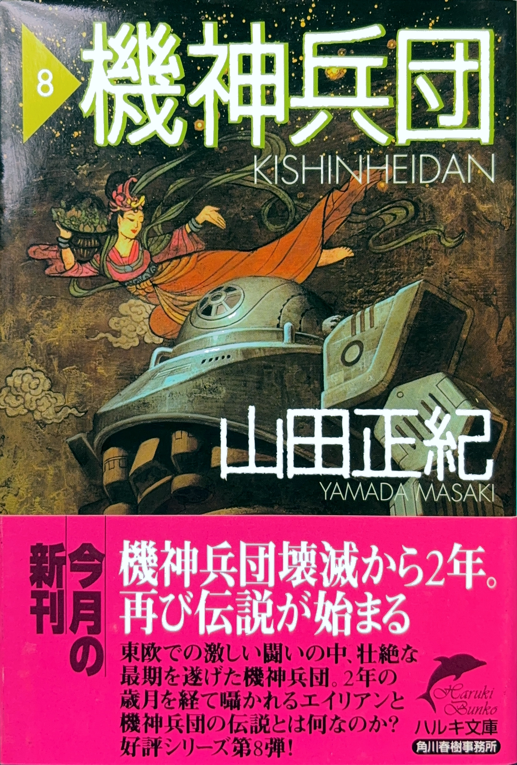 機神兵団８ 文庫書影