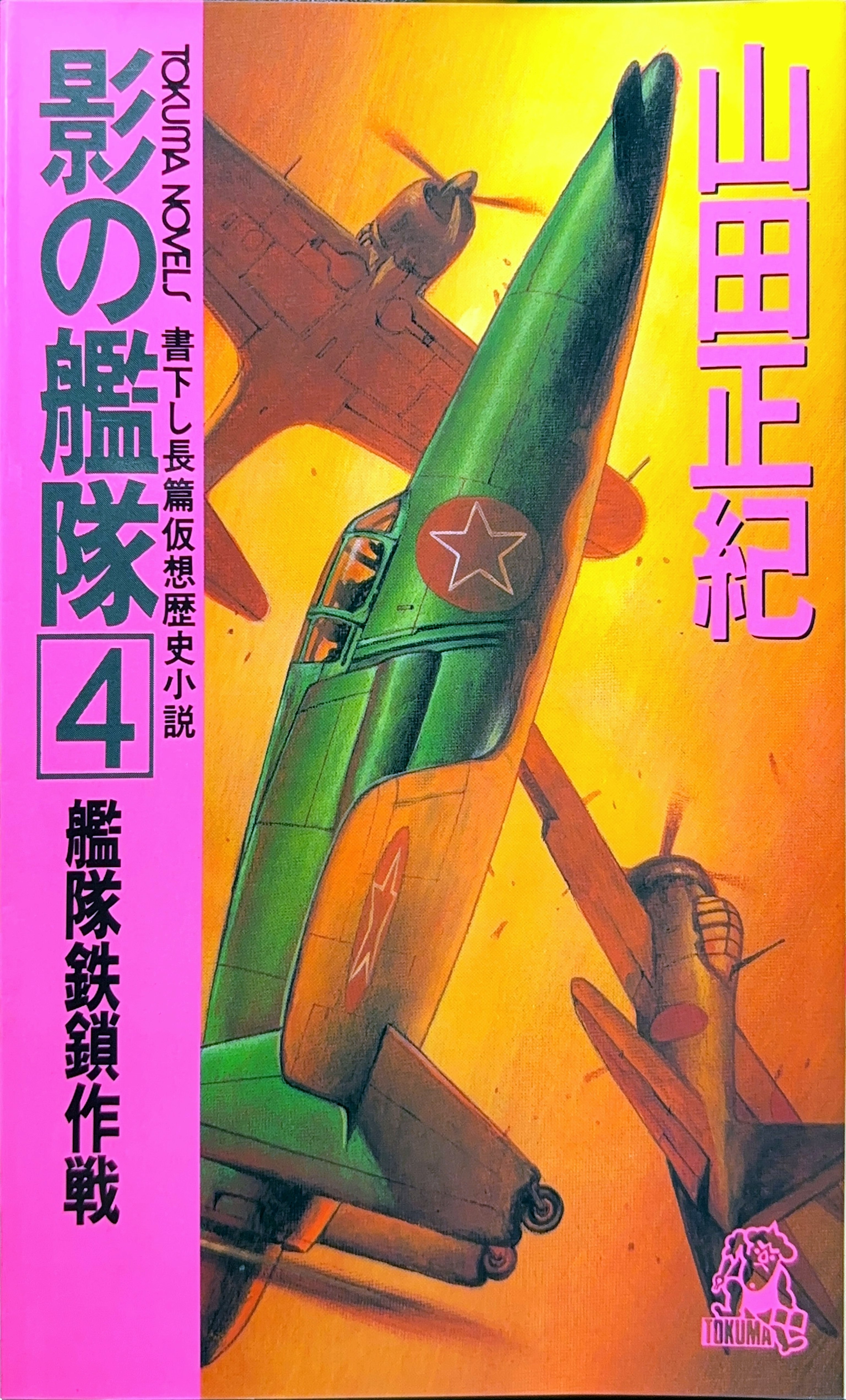 影の艦隊4