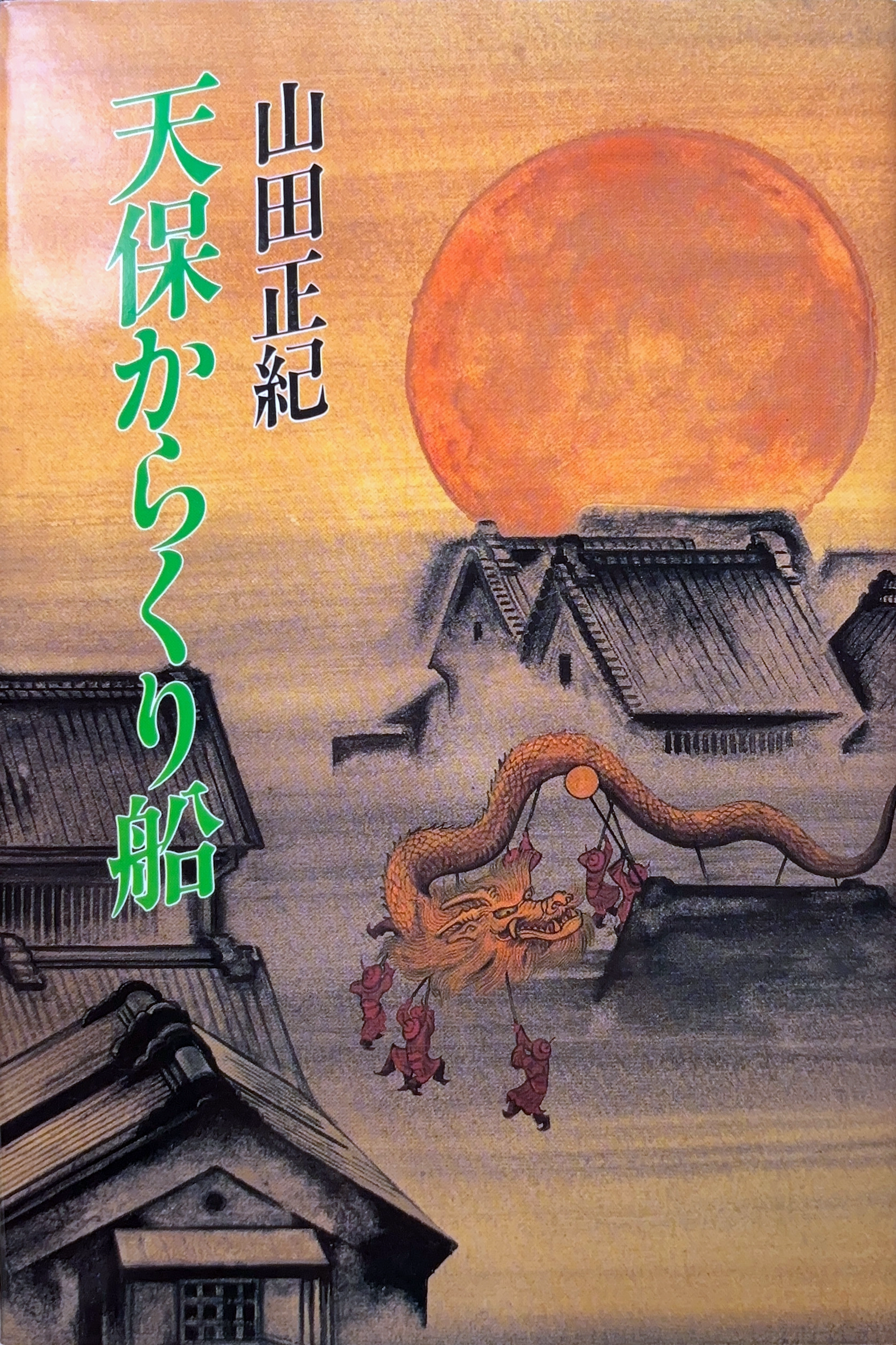 天保からくり船 初版書影