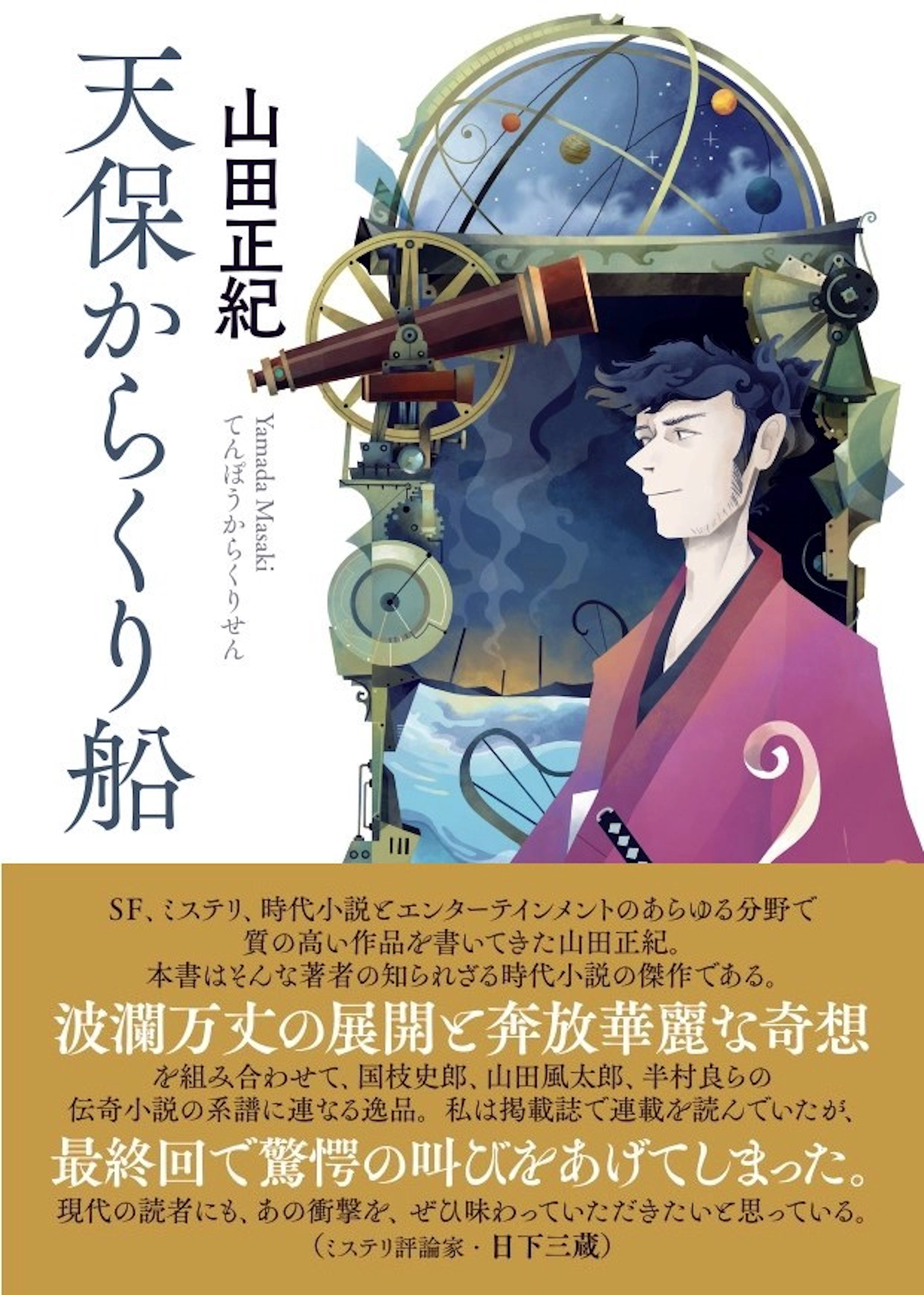 天保からくり船 文庫書影