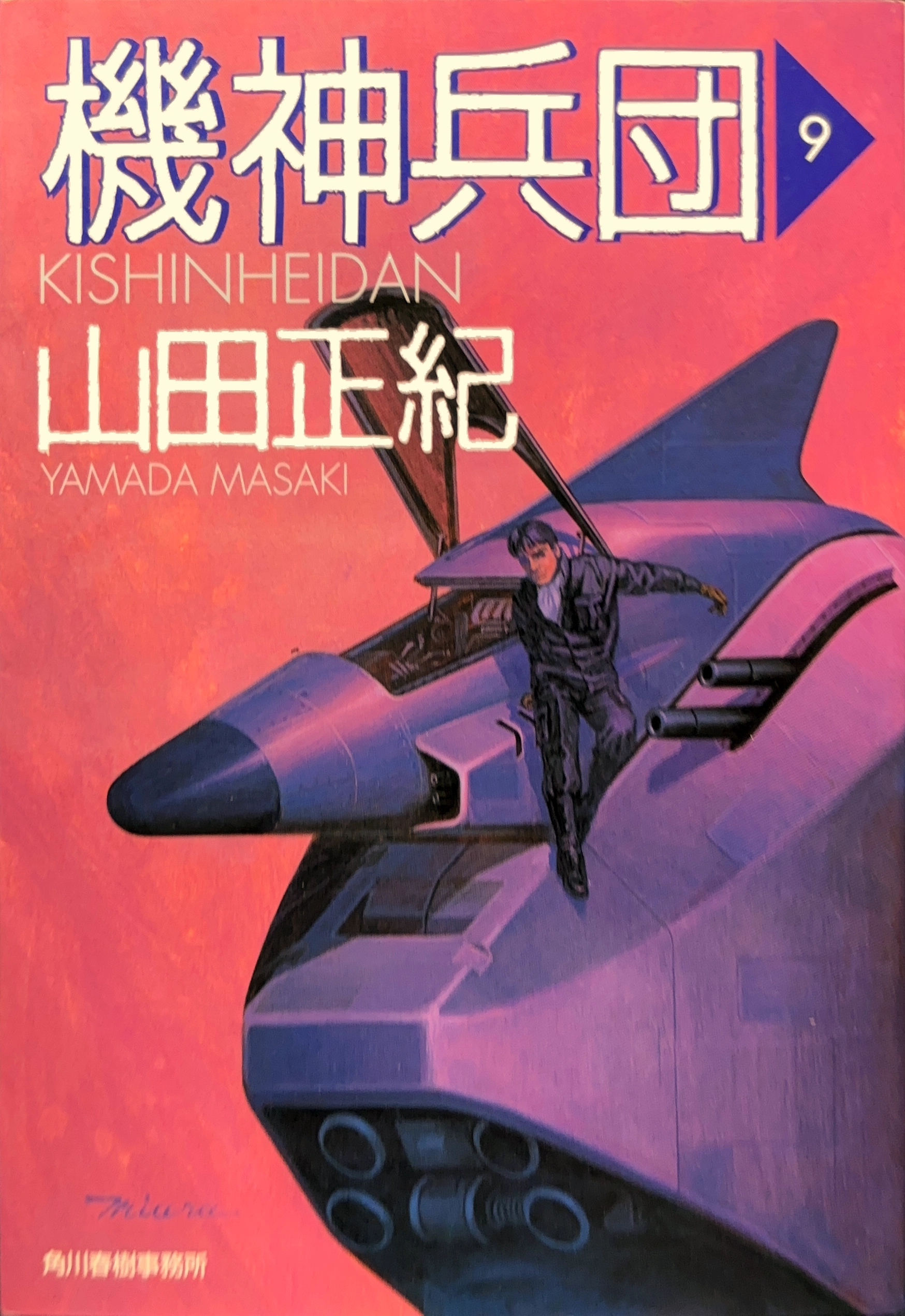 機神兵団９ 文庫書影