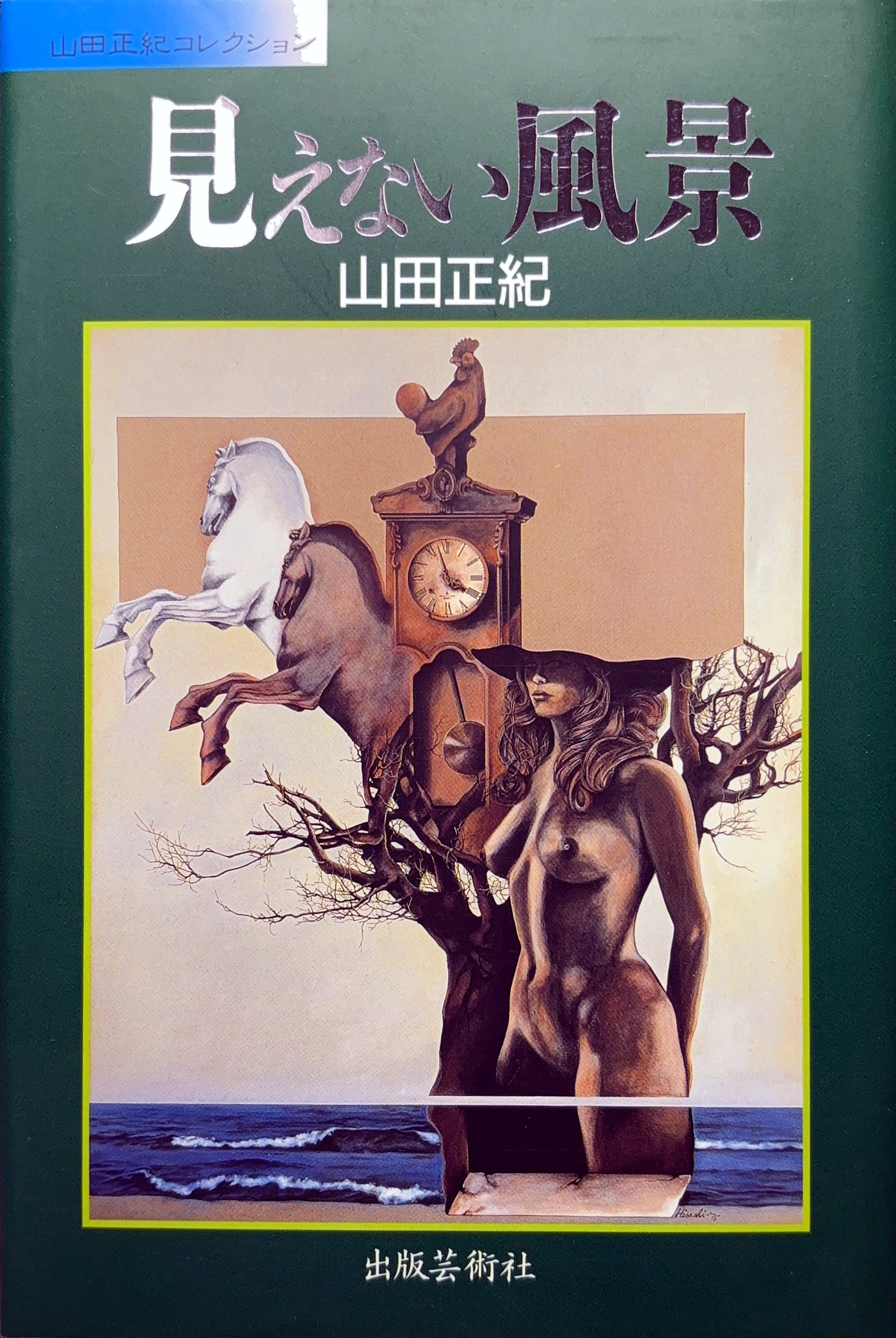 見えない風景 初版書影