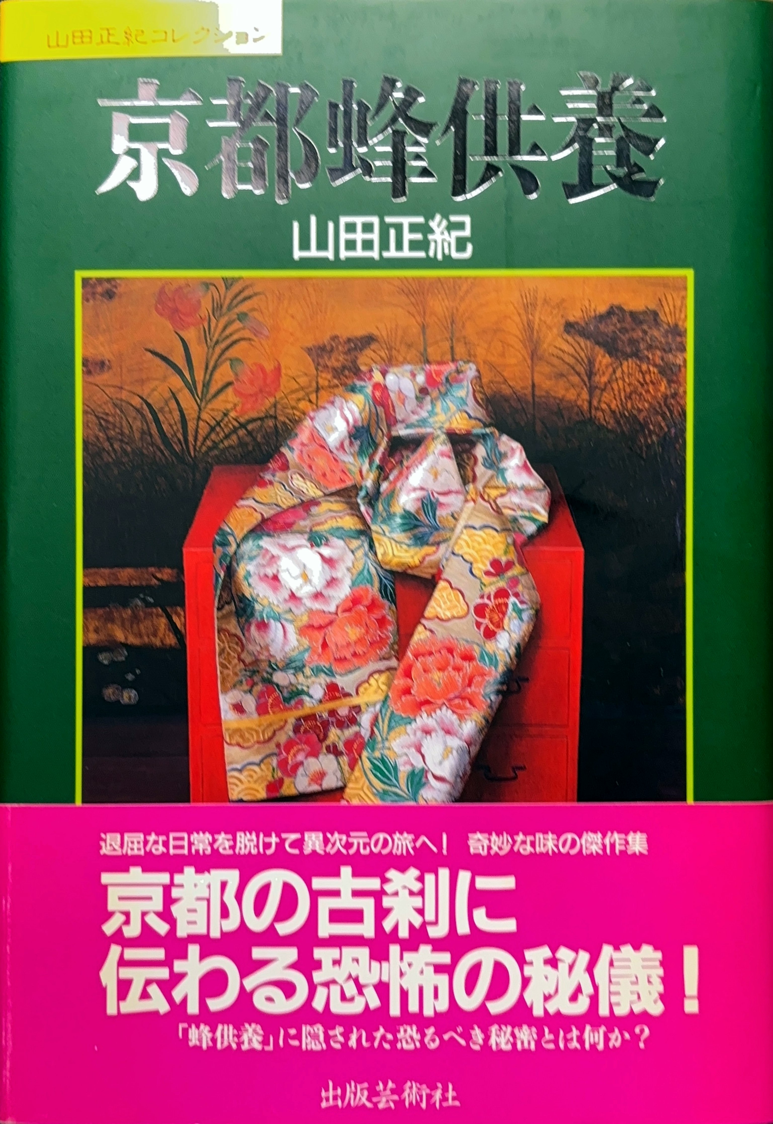 京都蜂供養