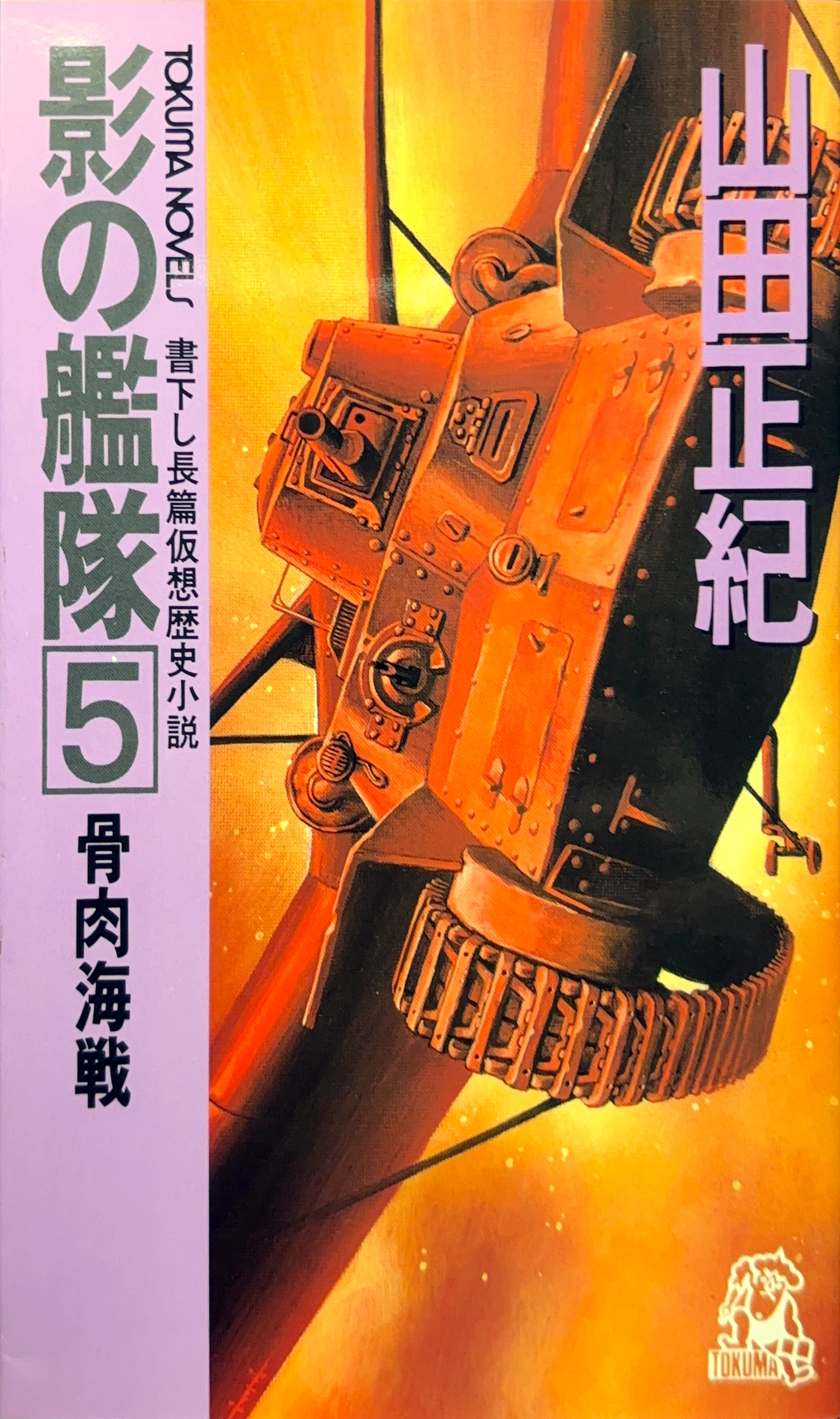 影の艦隊5
