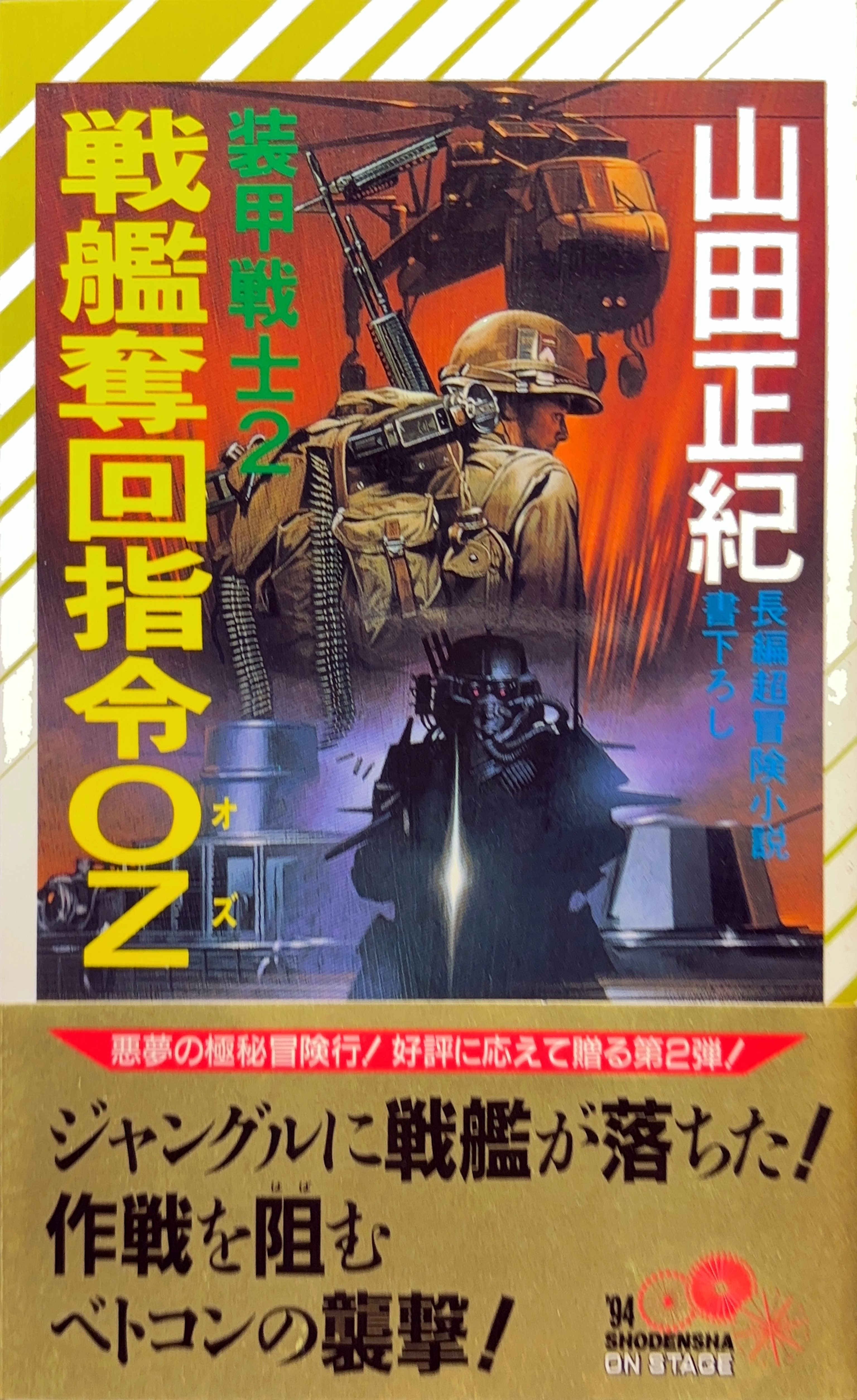 装甲戦士2