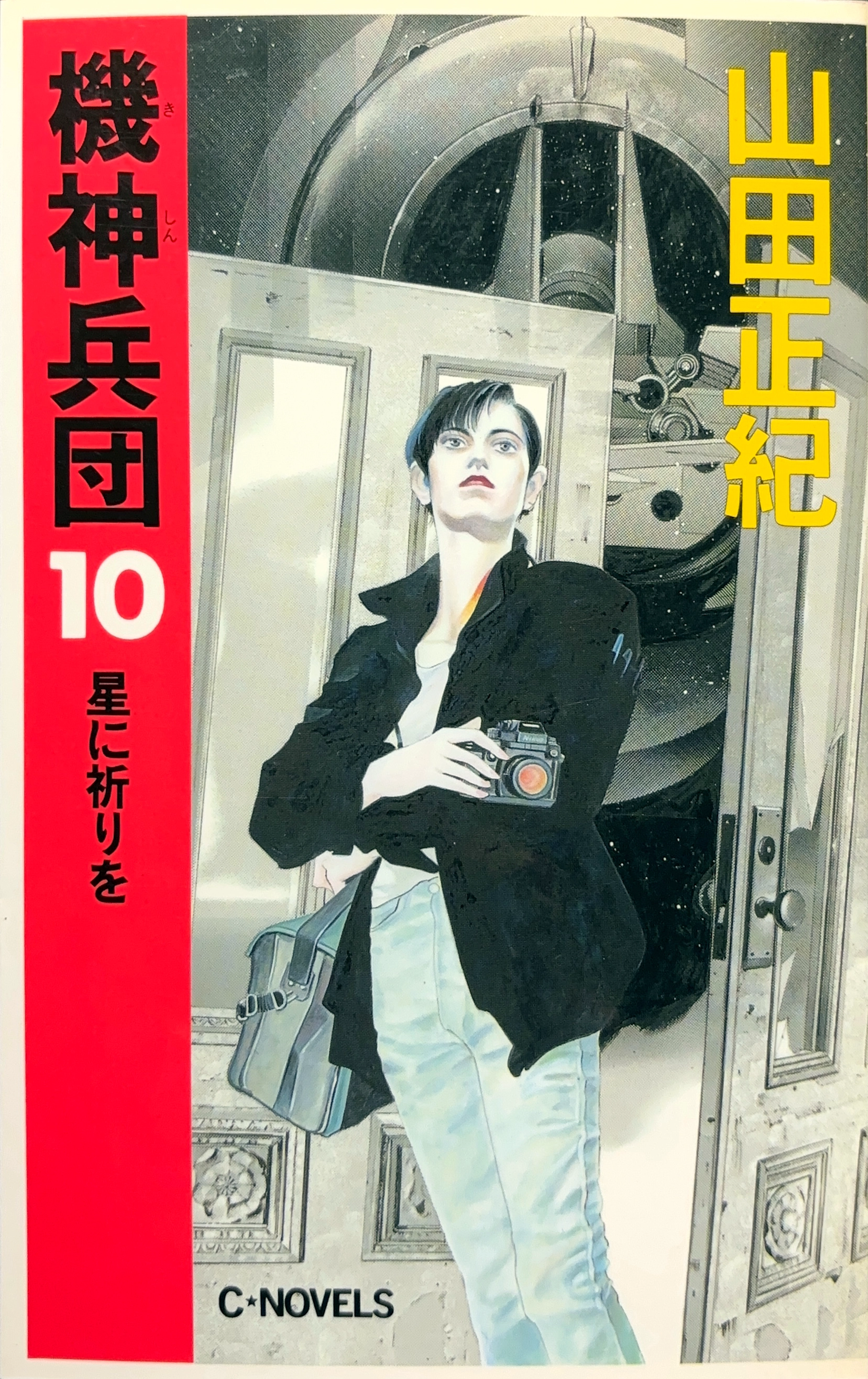 機神兵団10 初版書影