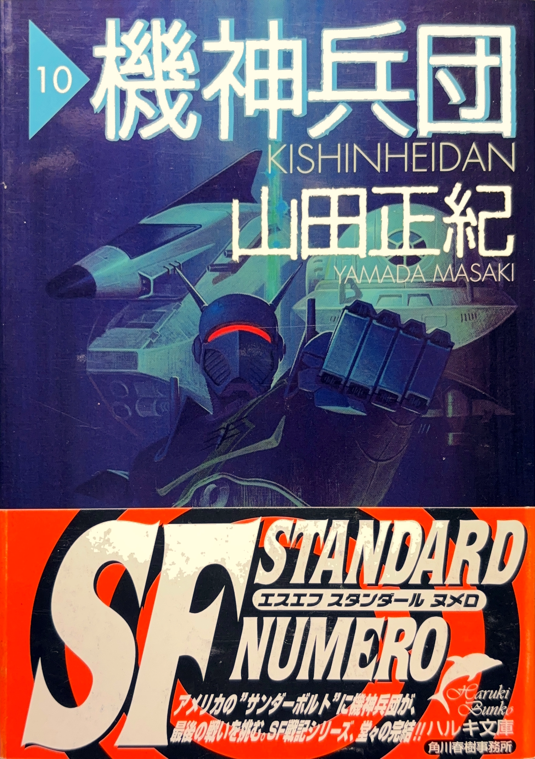 機神兵団１０ 文庫書影