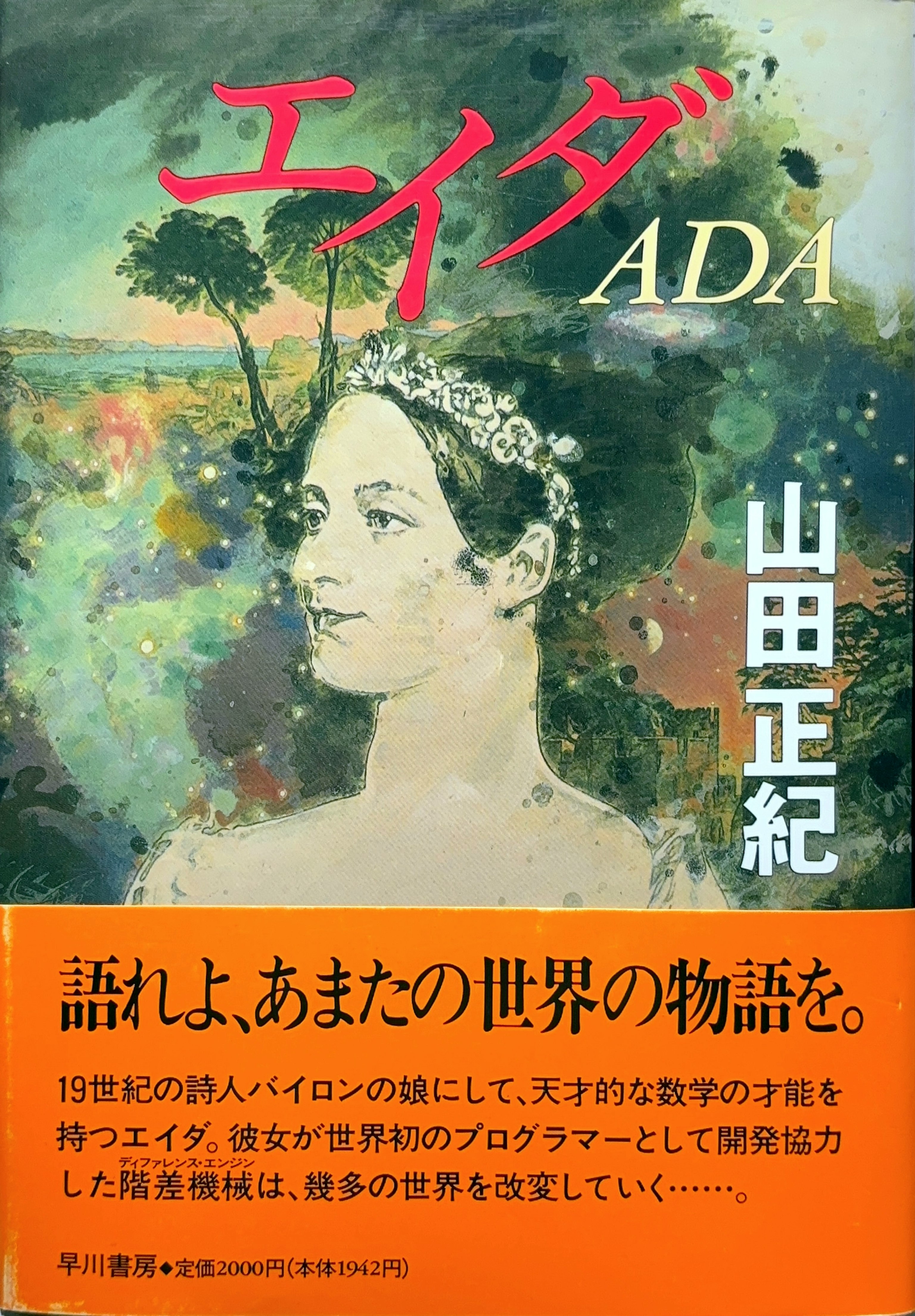 エイダ 初版書影