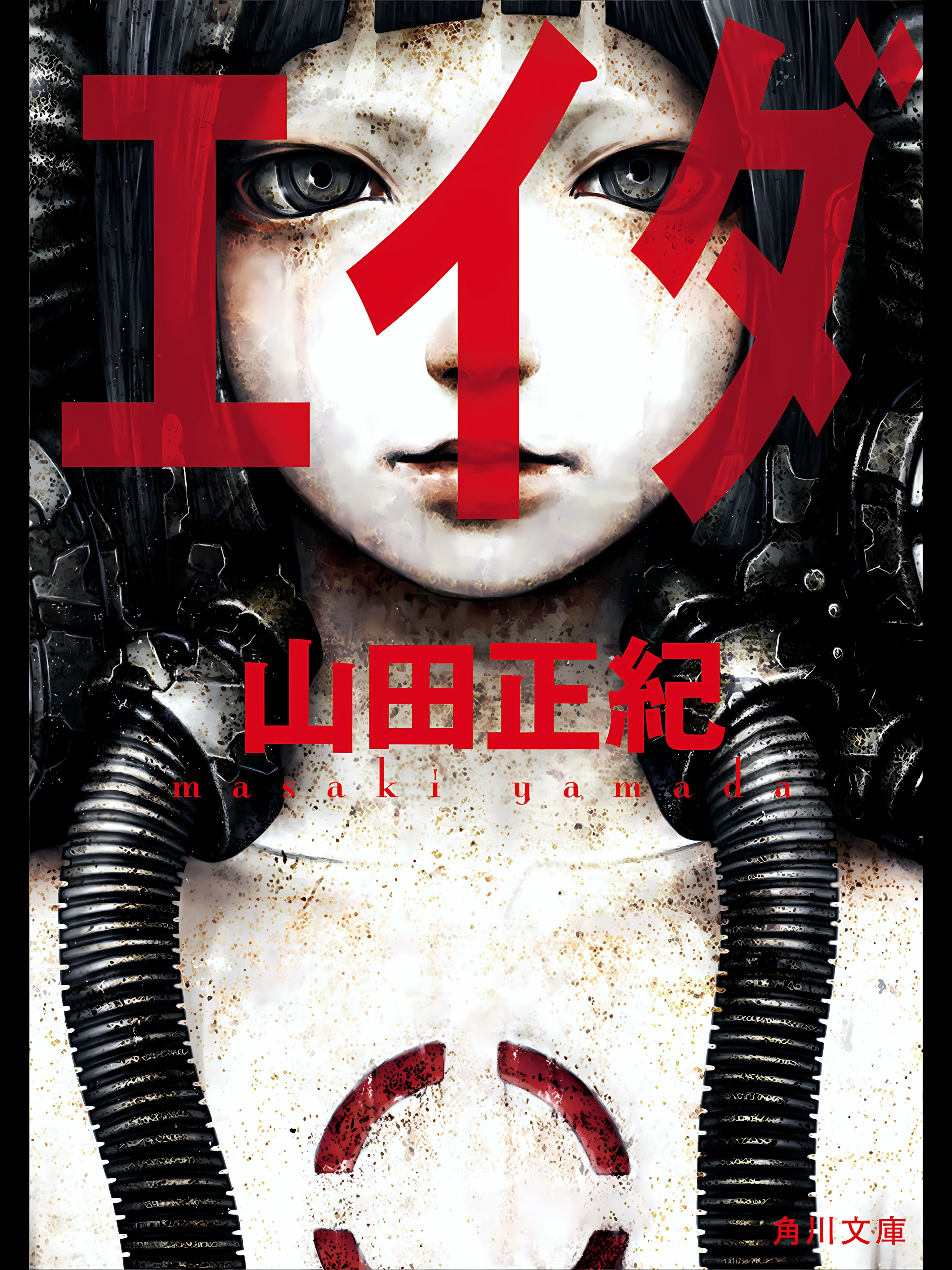 エイダ 文庫書影