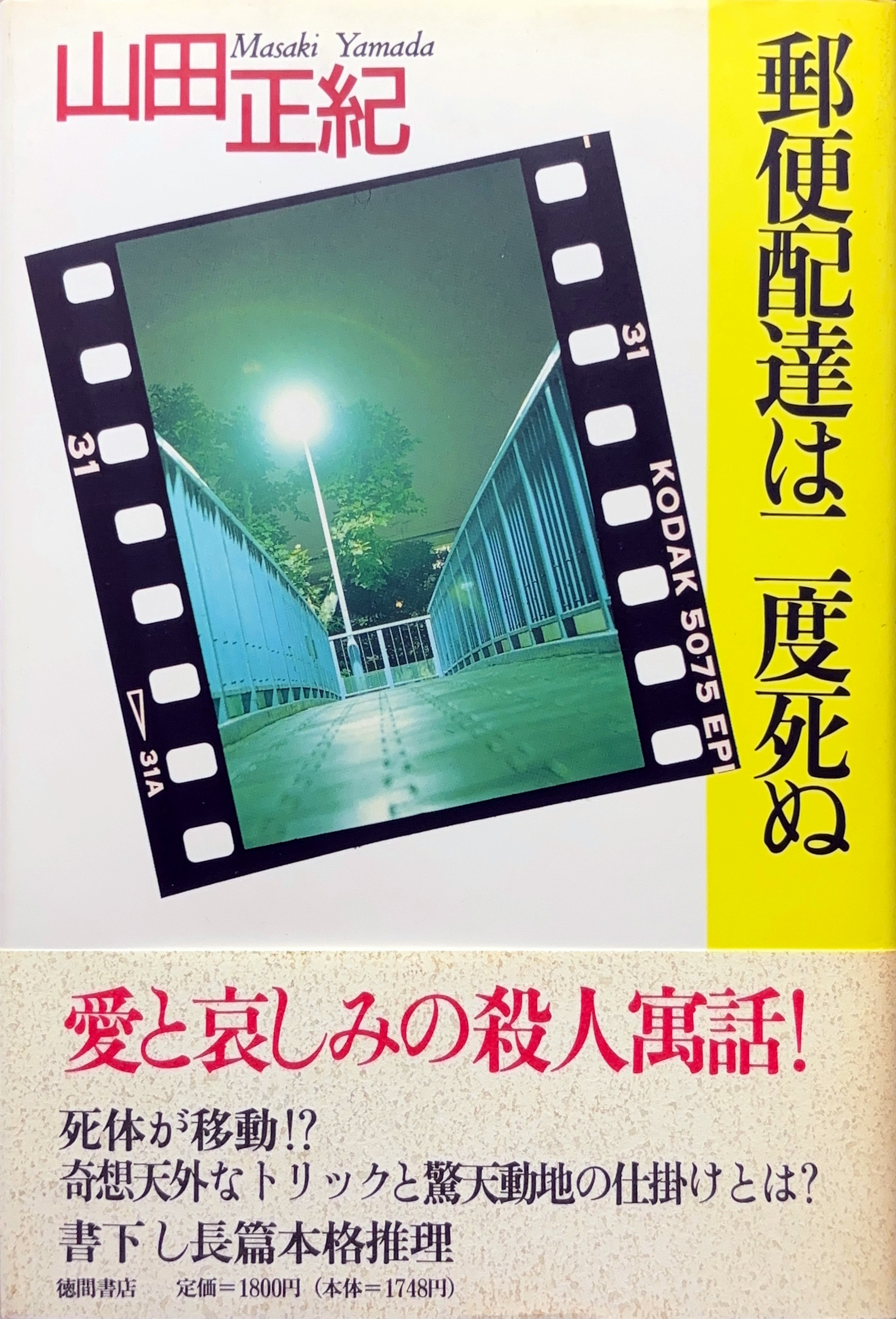 郵便配達は二度死ぬ