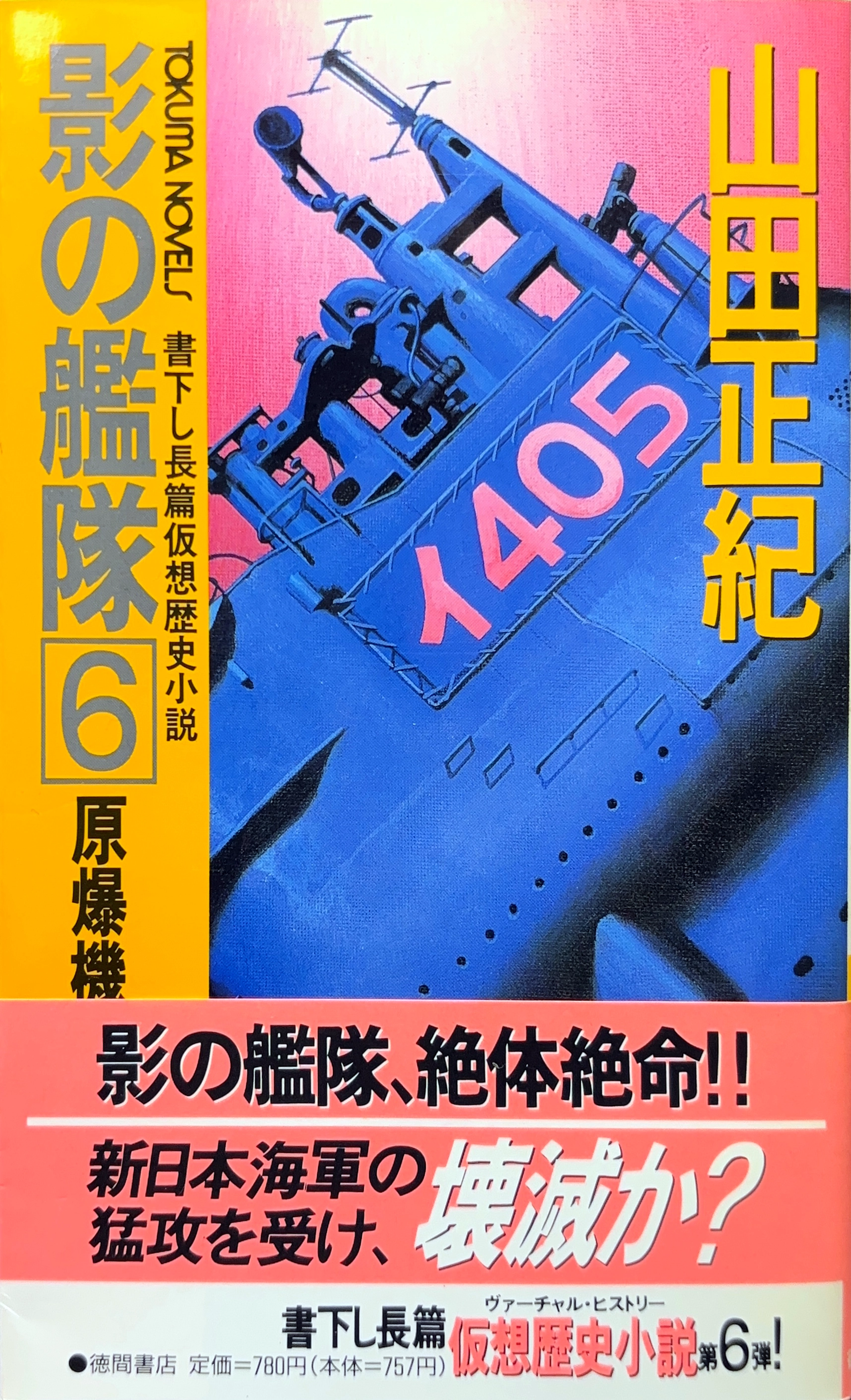 影の艦隊6