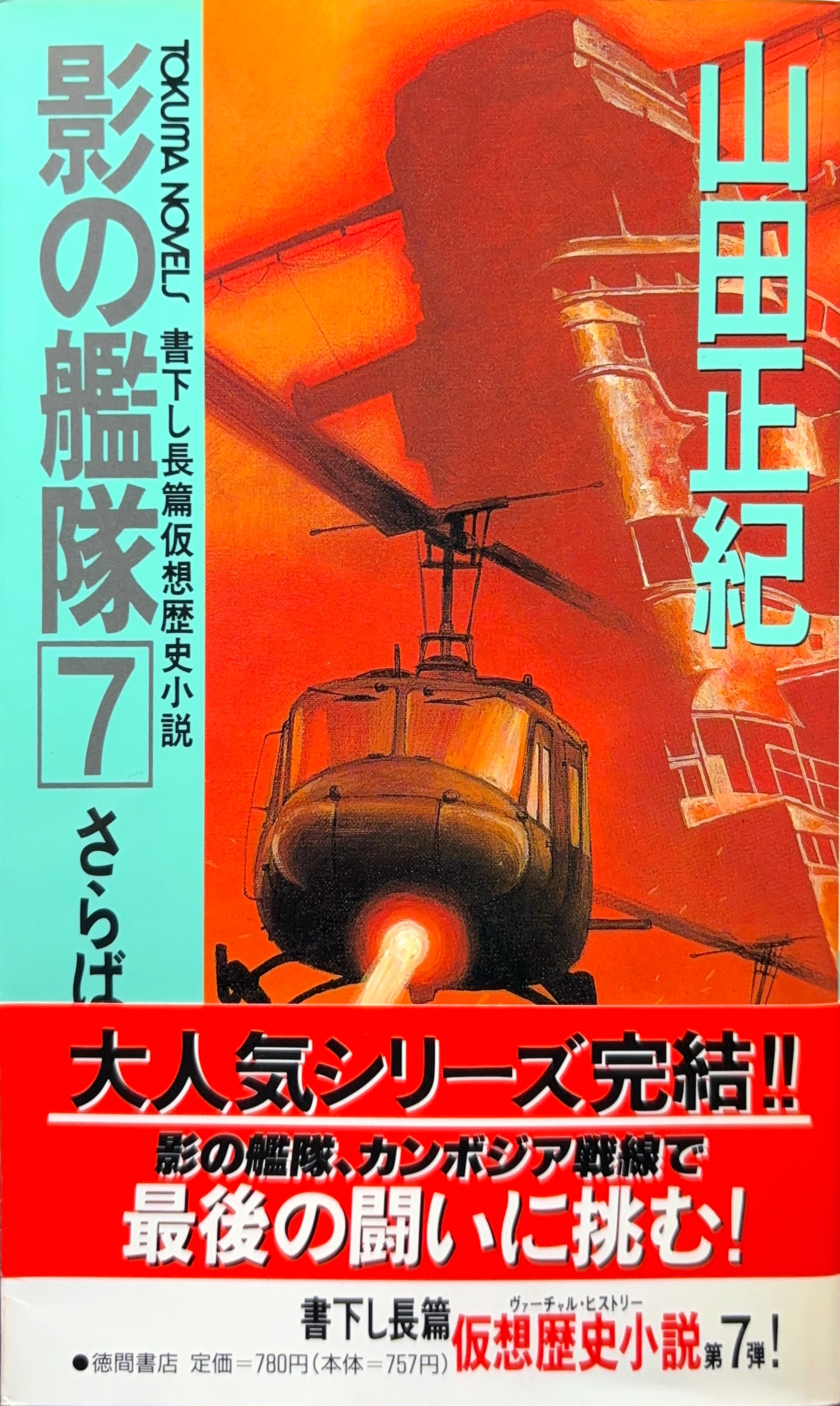 影の艦隊7