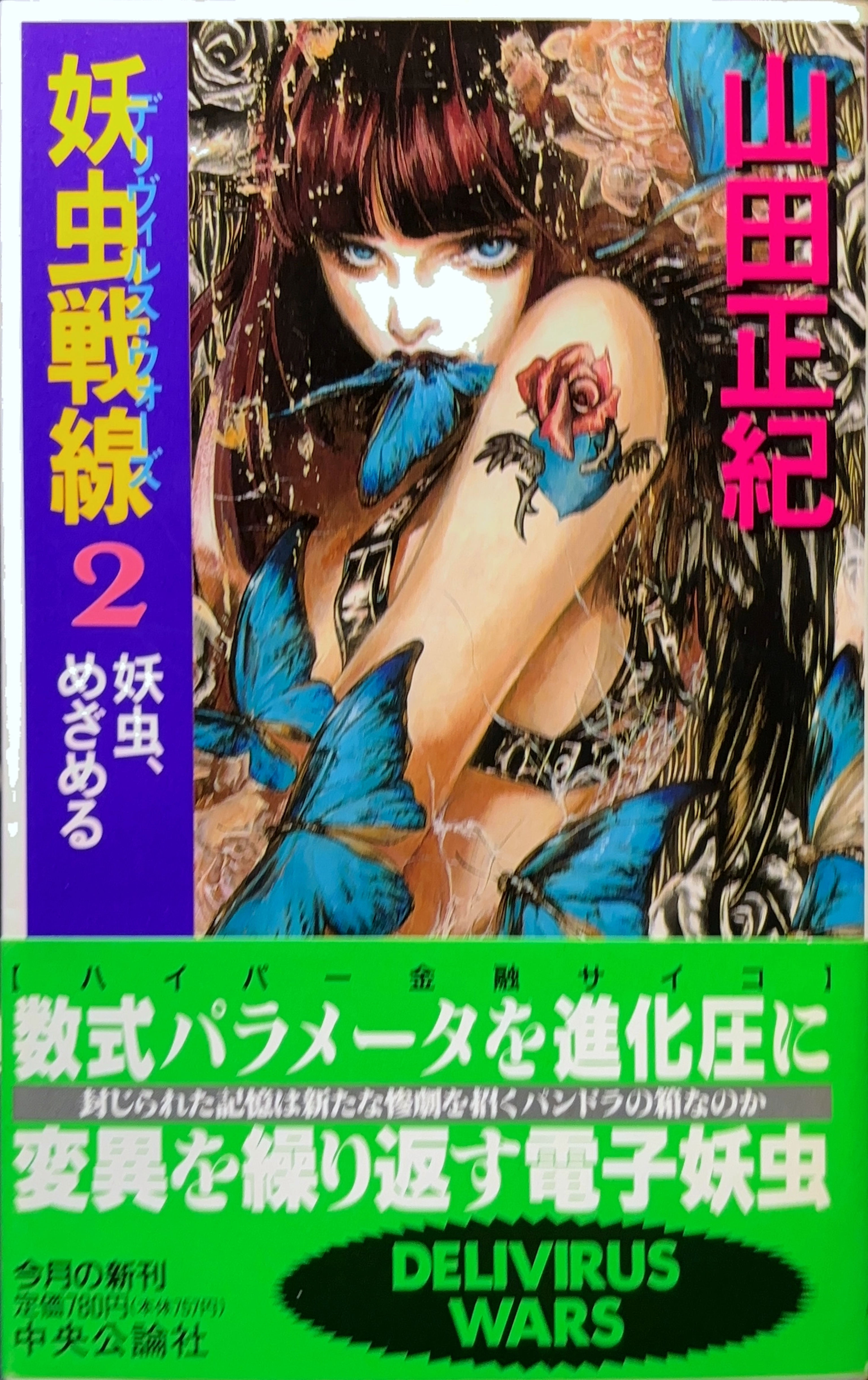 幼虫戦線2 初版書影