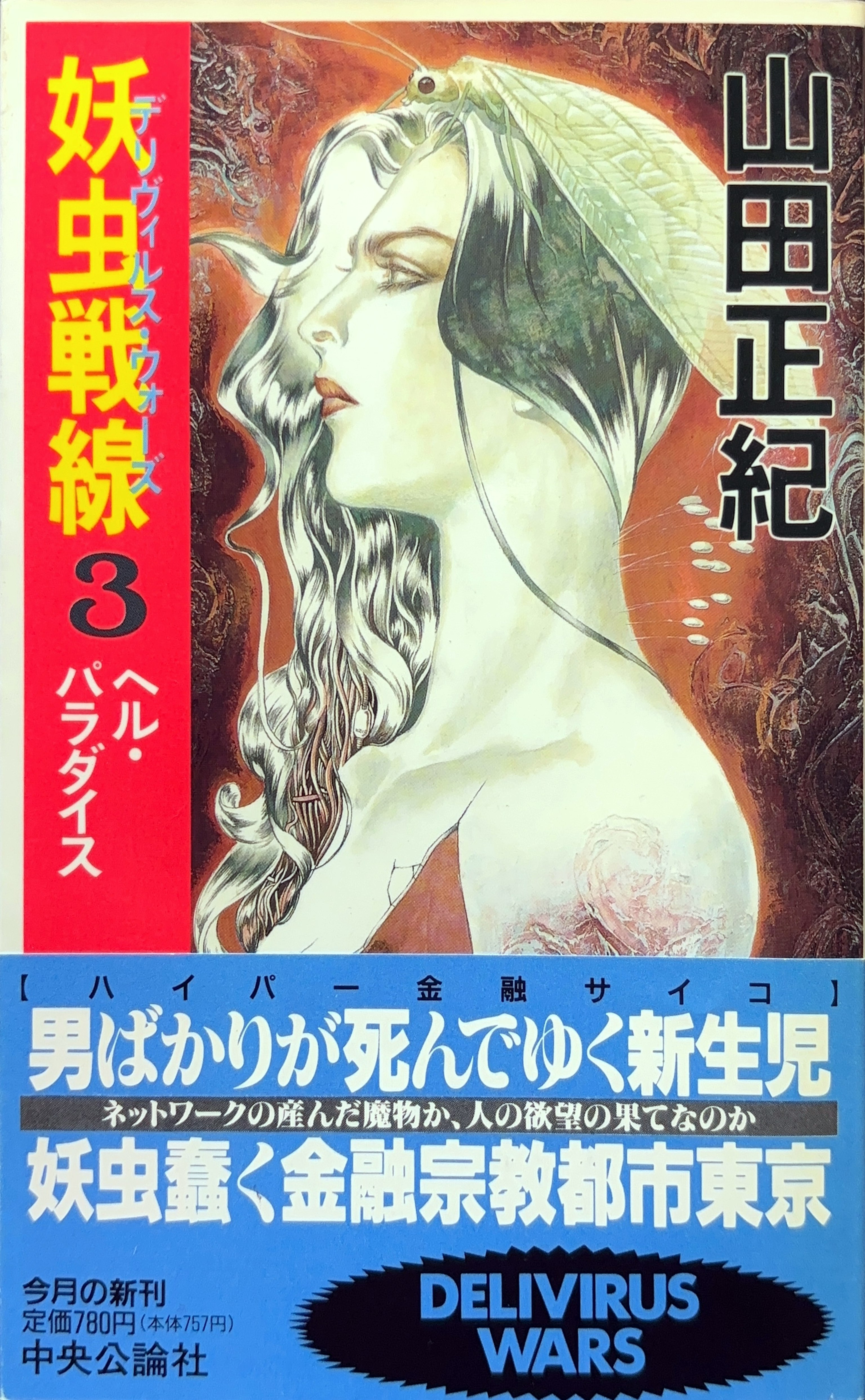 幼虫戦線(デリヴィルス・ウォーズ)3